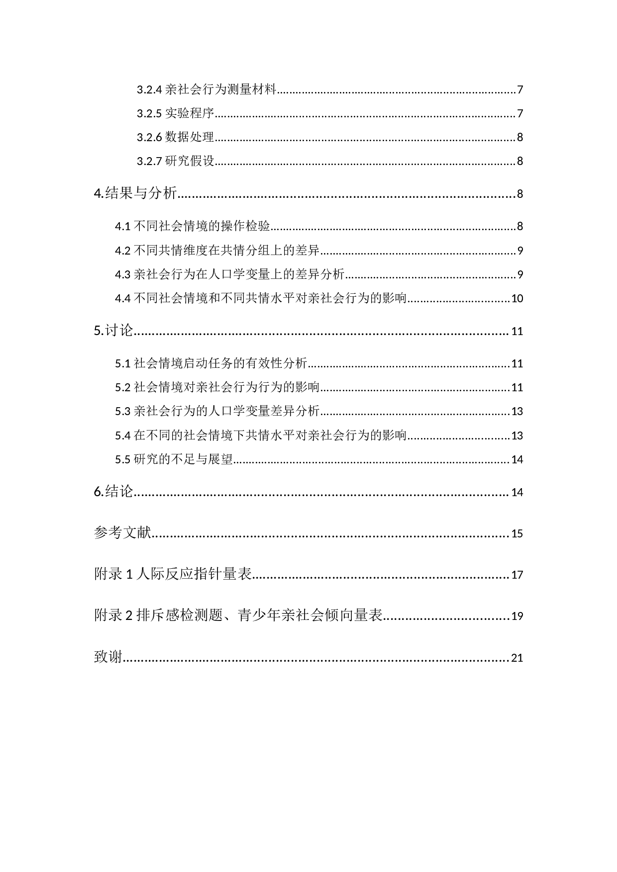 不同社会情境下共情水平对亲社会行为的影响-13598字.docx 第2页