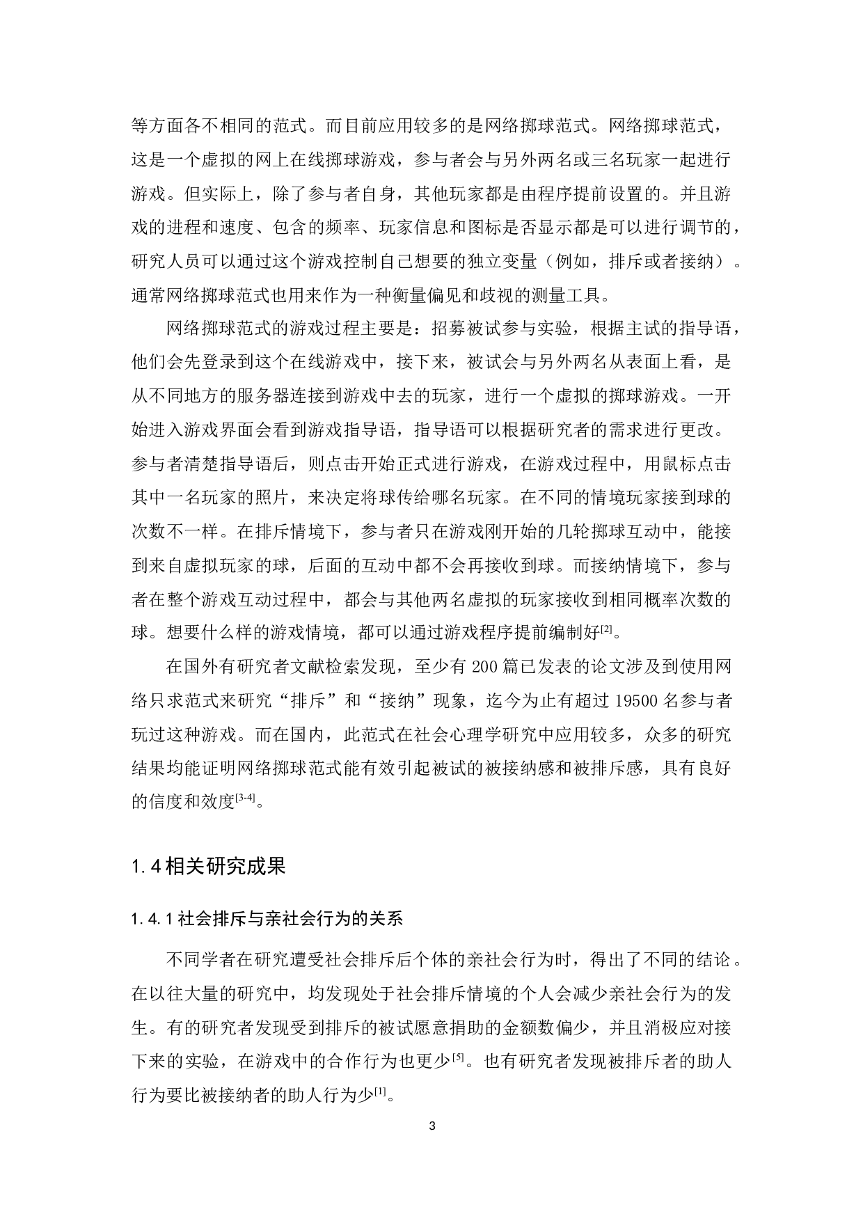 不同社会情境下共情水平对亲社会行为的影响-13598字.docx 第7页