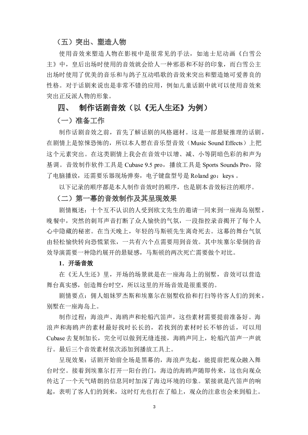 浅论音效制作在话剧中的重要作用-12960字.docx 第7页
