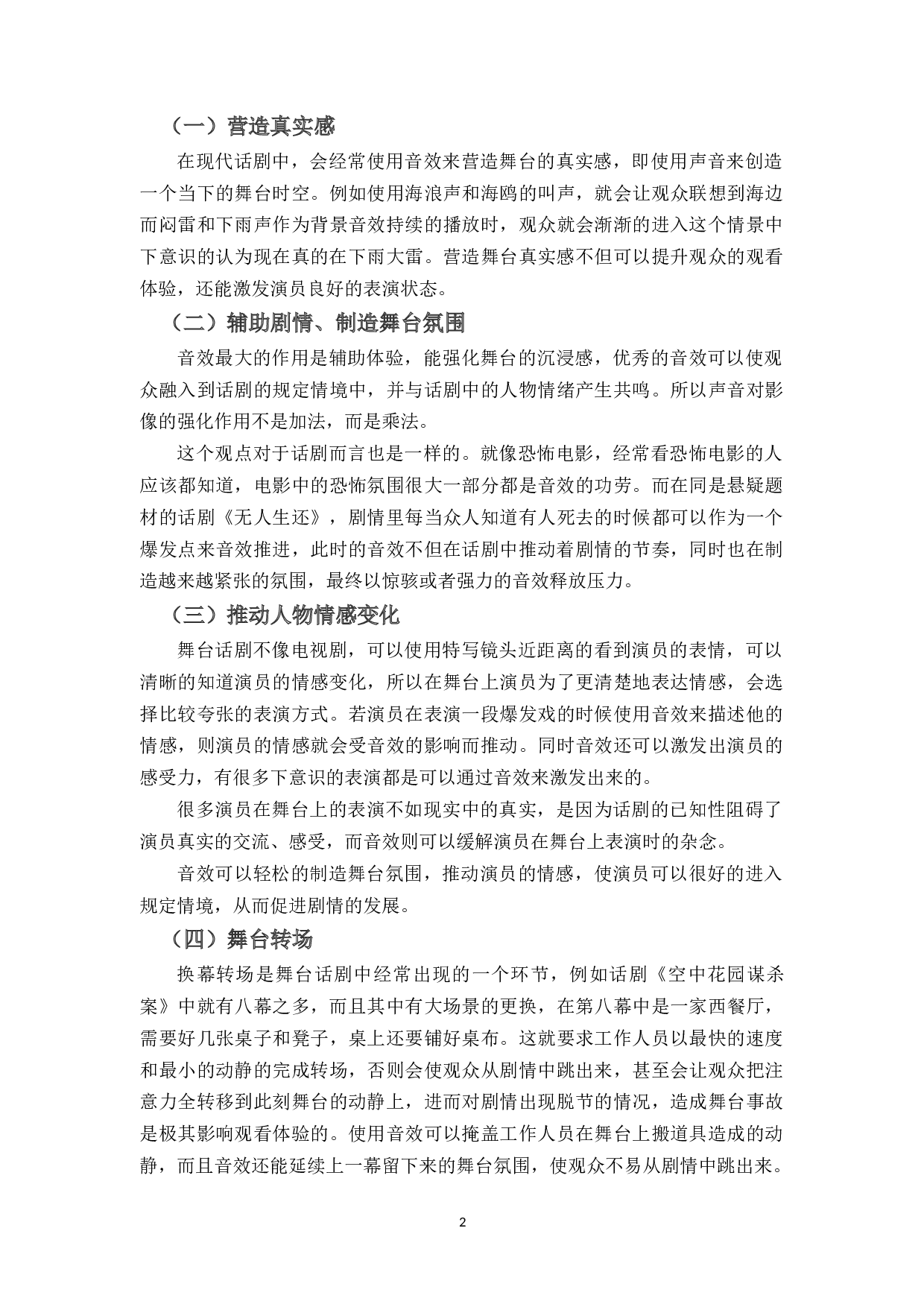 浅论音效制作在话剧中的重要作用-12960字.docx 第6页