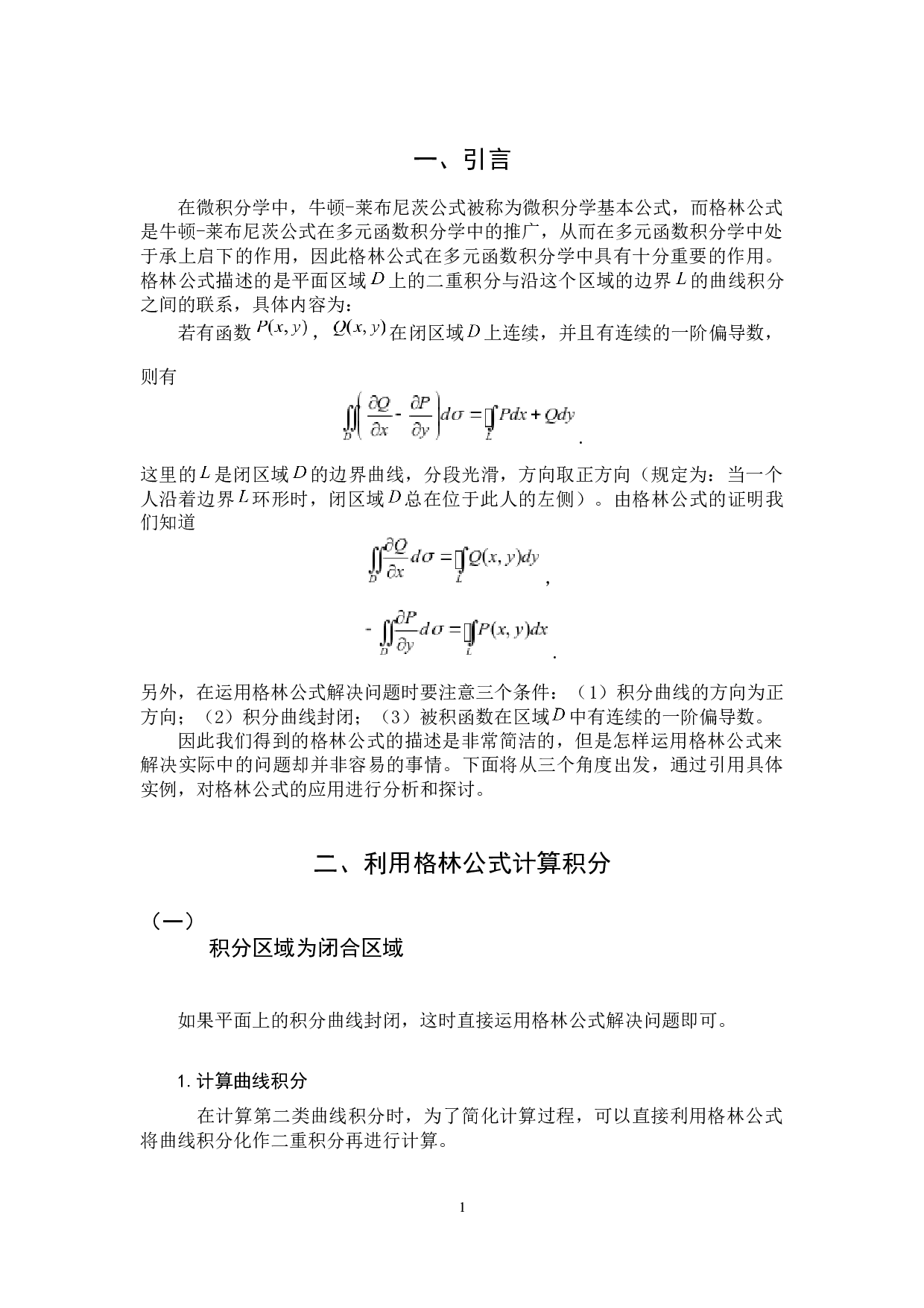 格林公式的应用-5341字.docx 第3页