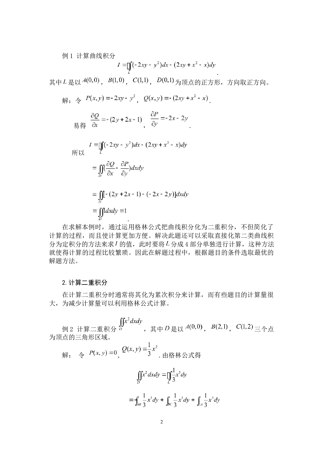 格林公式的应用-5341字.docx 第4页