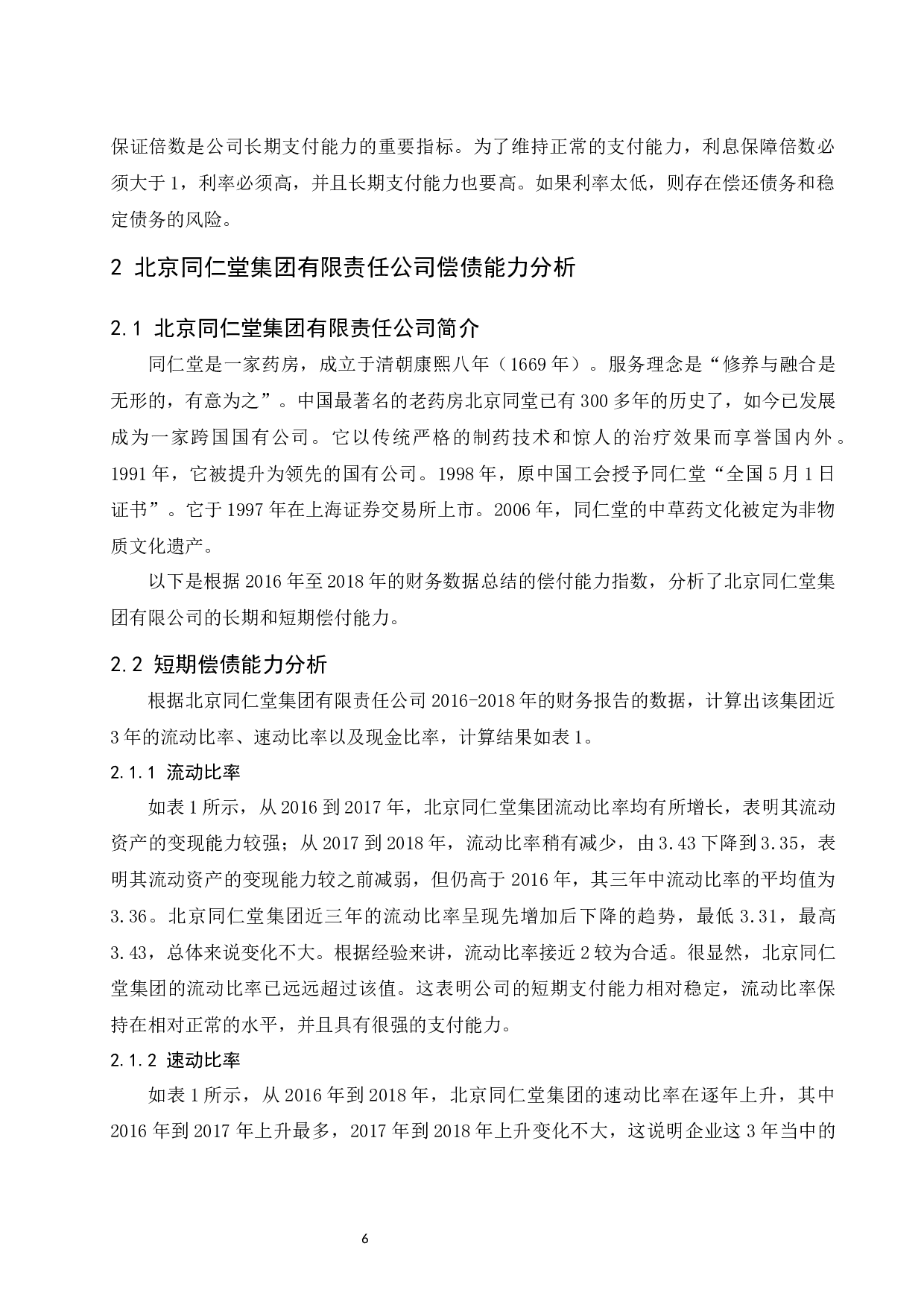 关于企业偿债能力分析&mdash;&mdash;以北京同仁堂为例.doc-9179字.docx 第8页