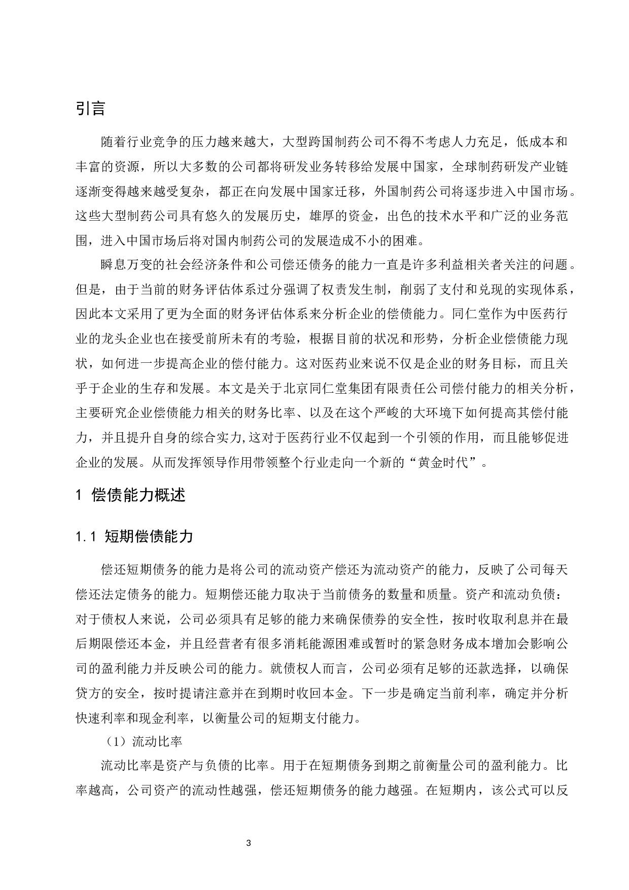 关于企业偿债能力分析&mdash;&mdash;以北京同仁堂为例.doc-9179字.docx 第5页