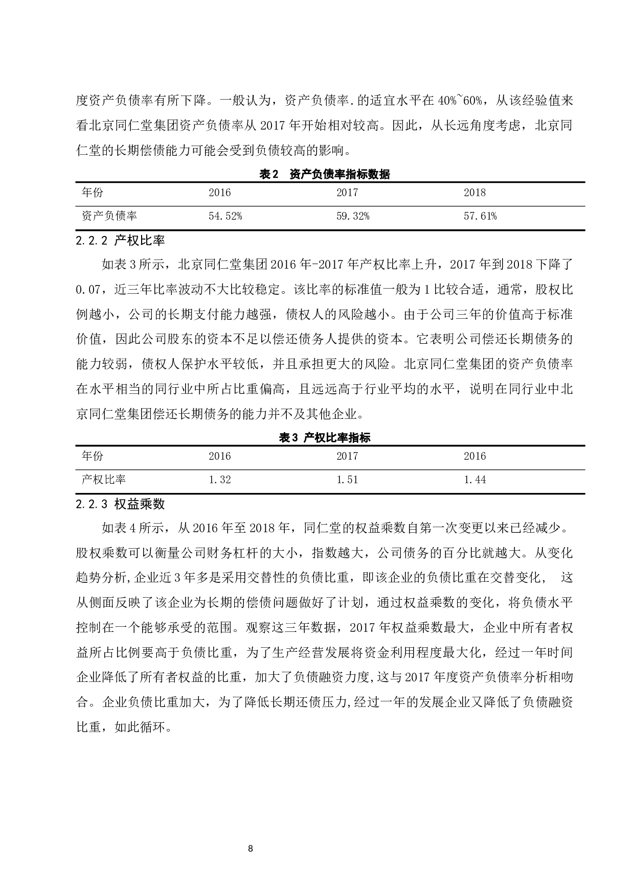 关于企业偿债能力分析&mdash;&mdash;以北京同仁堂为例.doc-9179字.docx 第10页