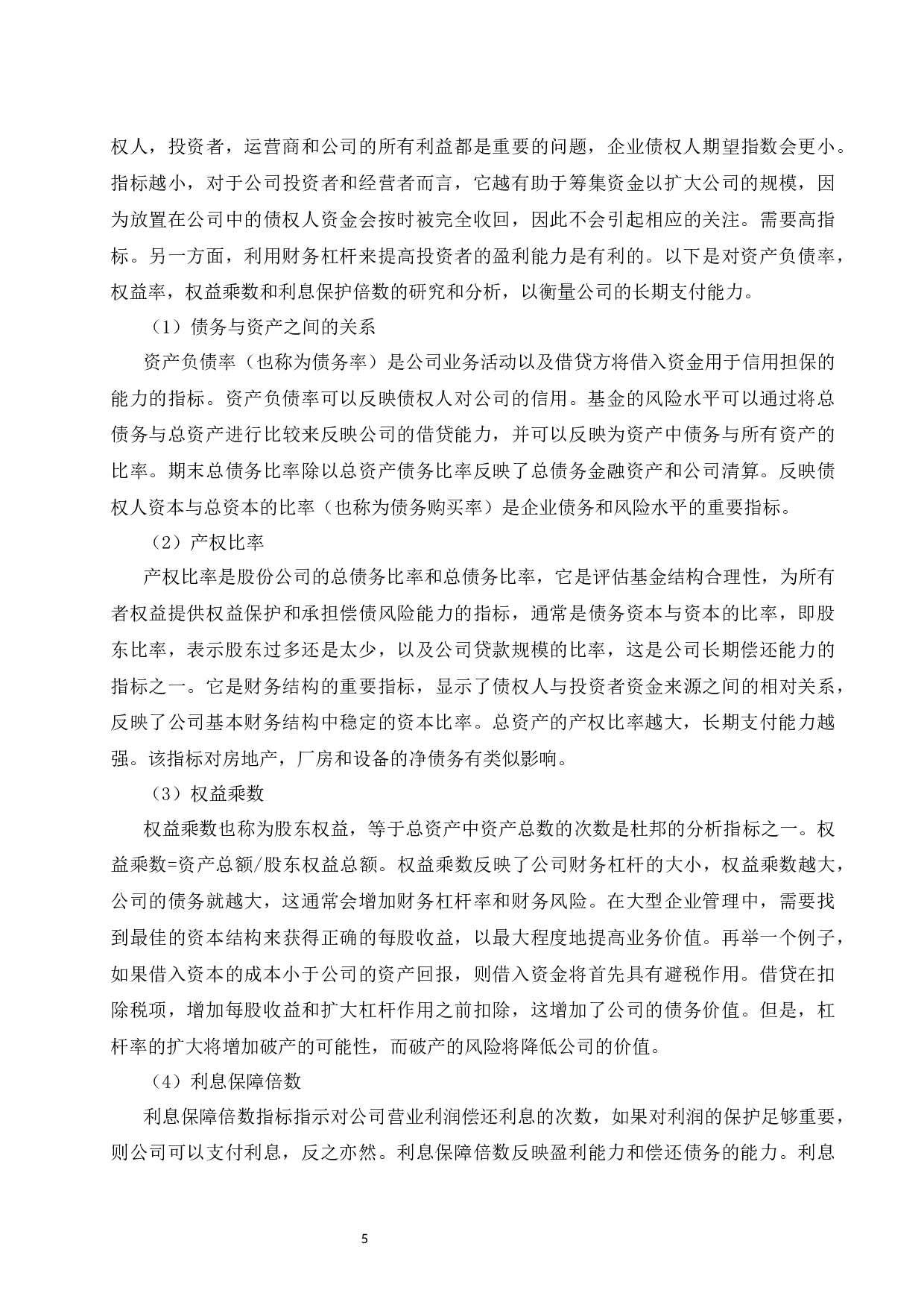 关于企业偿债能力分析&mdash;&mdash;以北京同仁堂为例.doc-9179字.docx 第7页