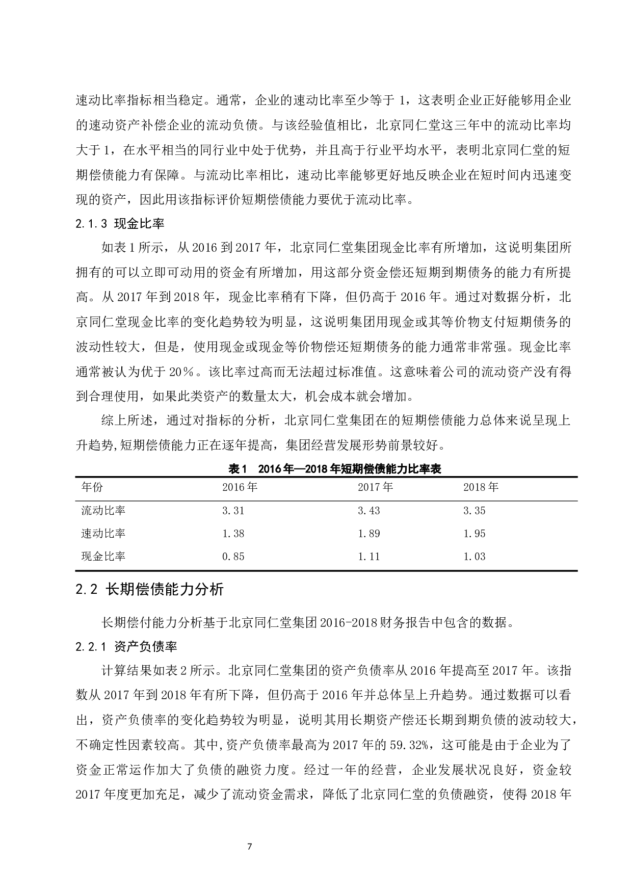 关于企业偿债能力分析&mdash;&mdash;以北京同仁堂为例.doc-9179字.docx 第9页