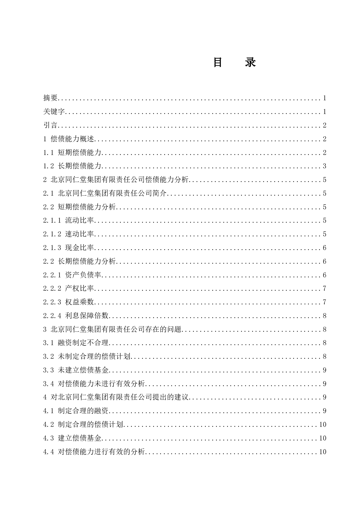 关于企业偿债能力分析&mdash;&mdash;以北京同仁堂为例.doc-9179字.docx 第1页