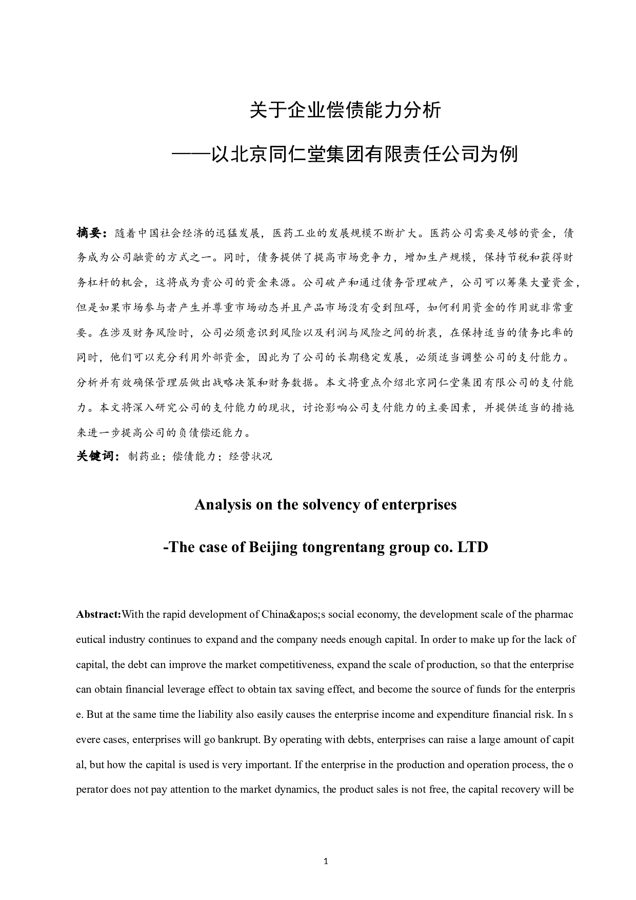 关于企业偿债能力分析&mdash;&mdash;以北京同仁堂为例.doc-9179字.docx 第3页