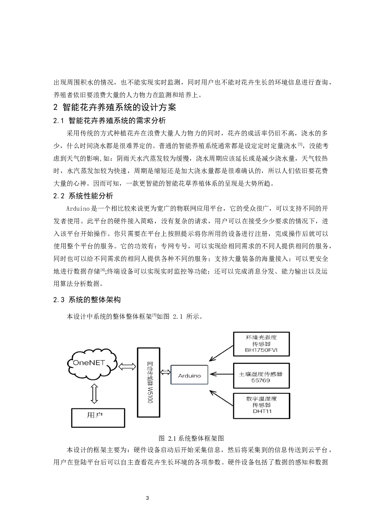 基于物联网控制技术的智能花卉养殖系统设计-11894字.docx 第5页