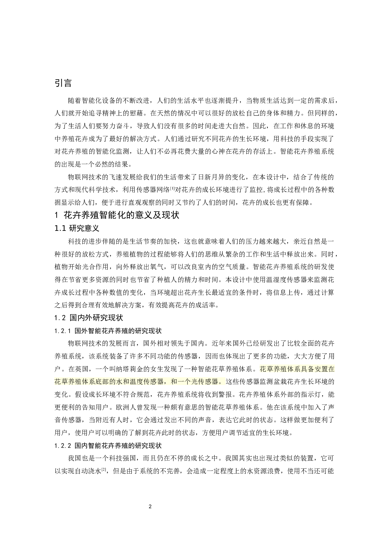 基于物联网控制技术的智能花卉养殖系统设计-11894字.docx 第4页