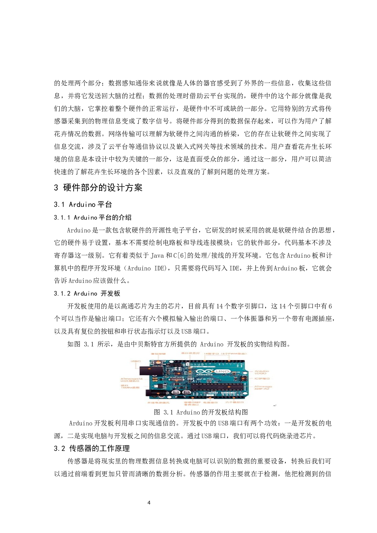 基于物联网控制技术的智能花卉养殖系统设计-11894字.docx 第6页