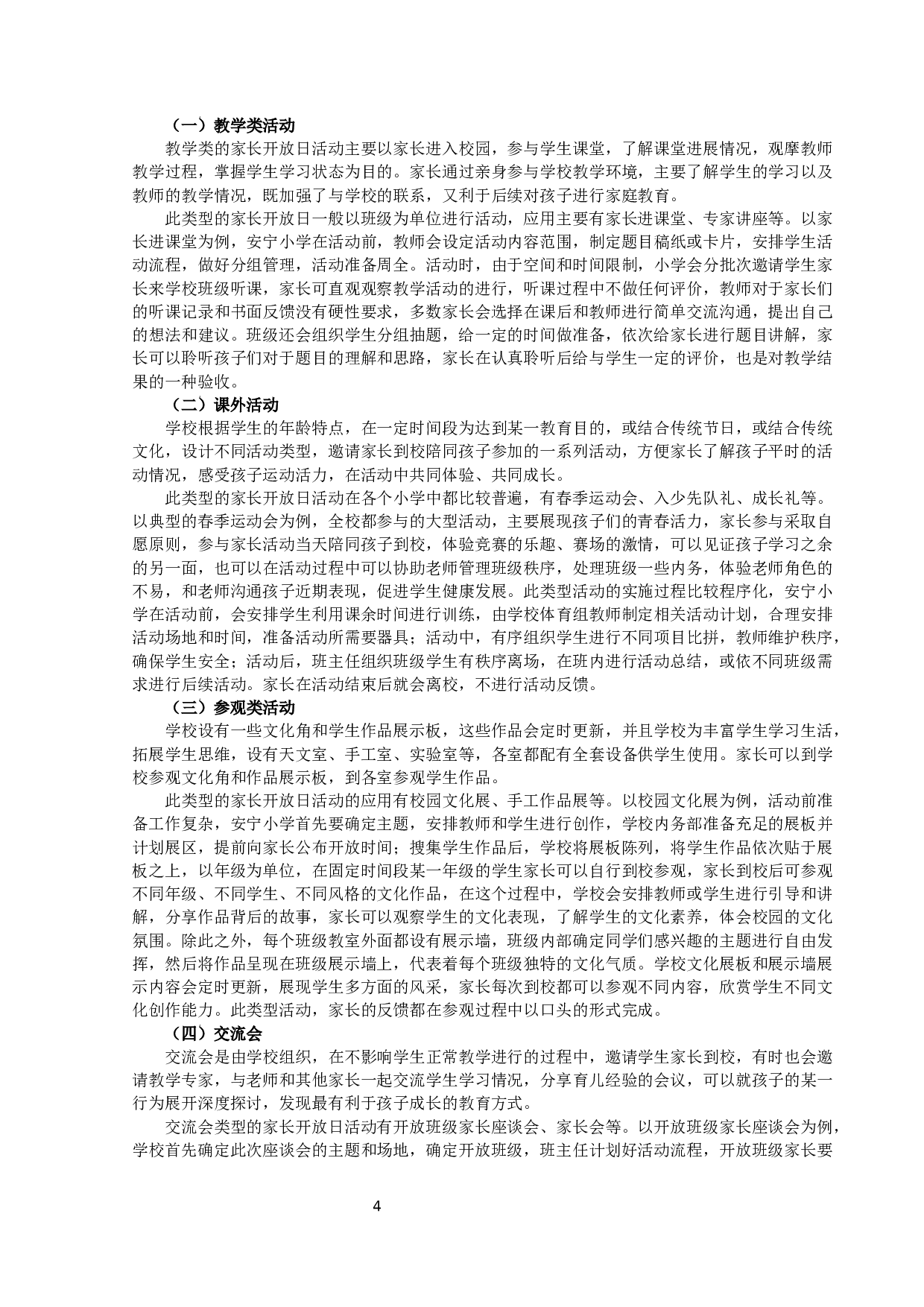 以家长开放日为途径的小学家校联系的研究-10185字.docx 第4页