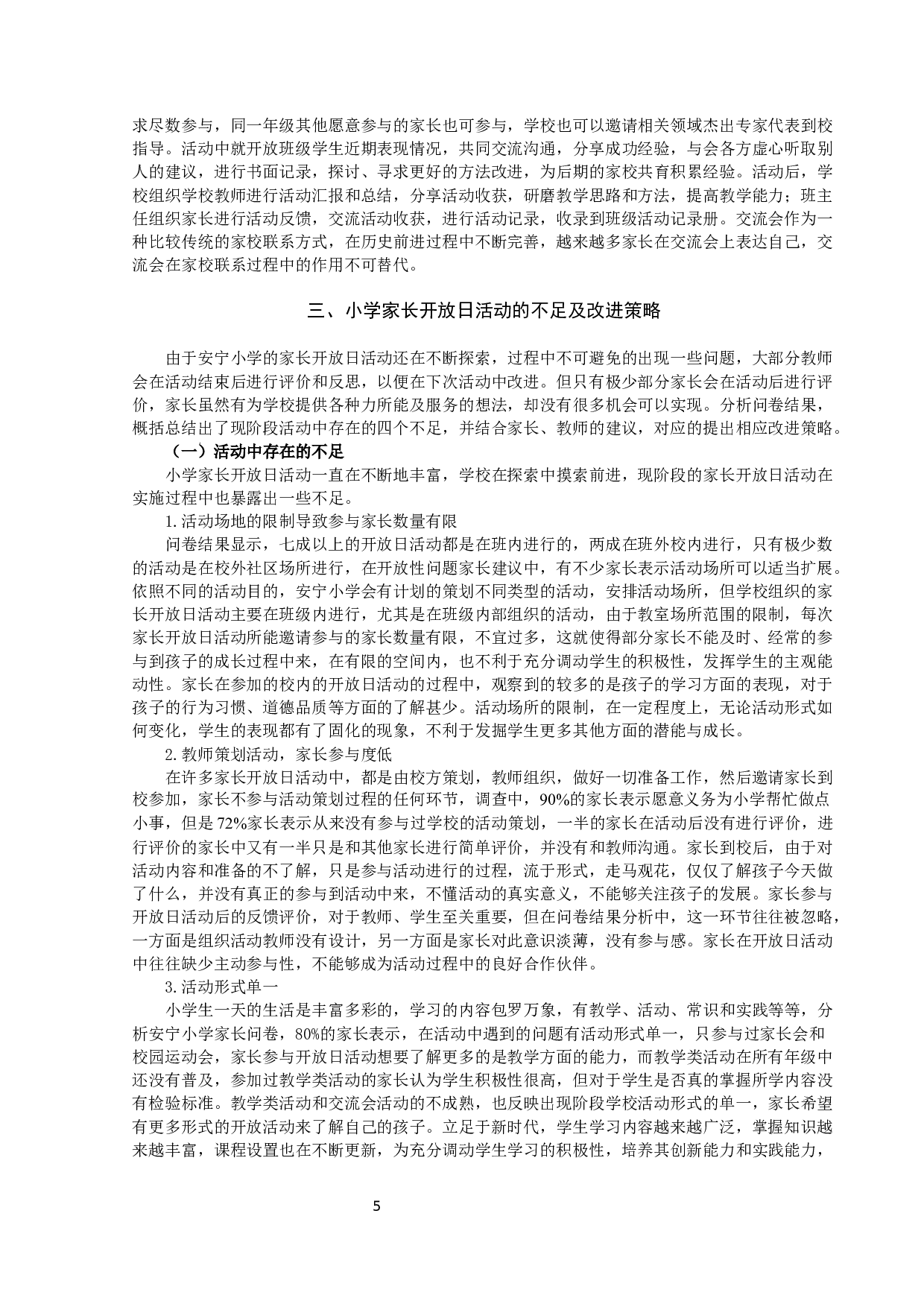 以家长开放日为途径的小学家校联系的研究-10185字.docx 第5页