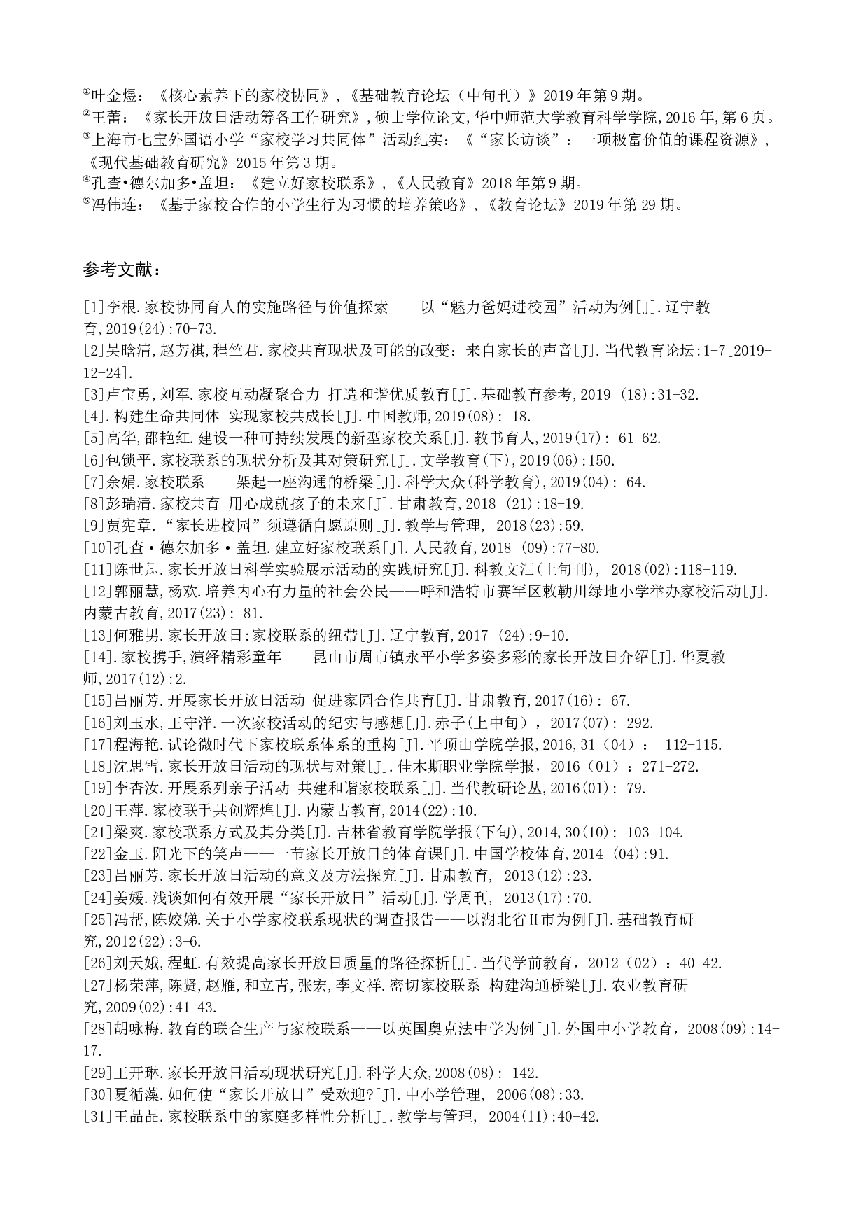 以家长开放日为途径的小学家校联系的研究-10185字.docx 第8页