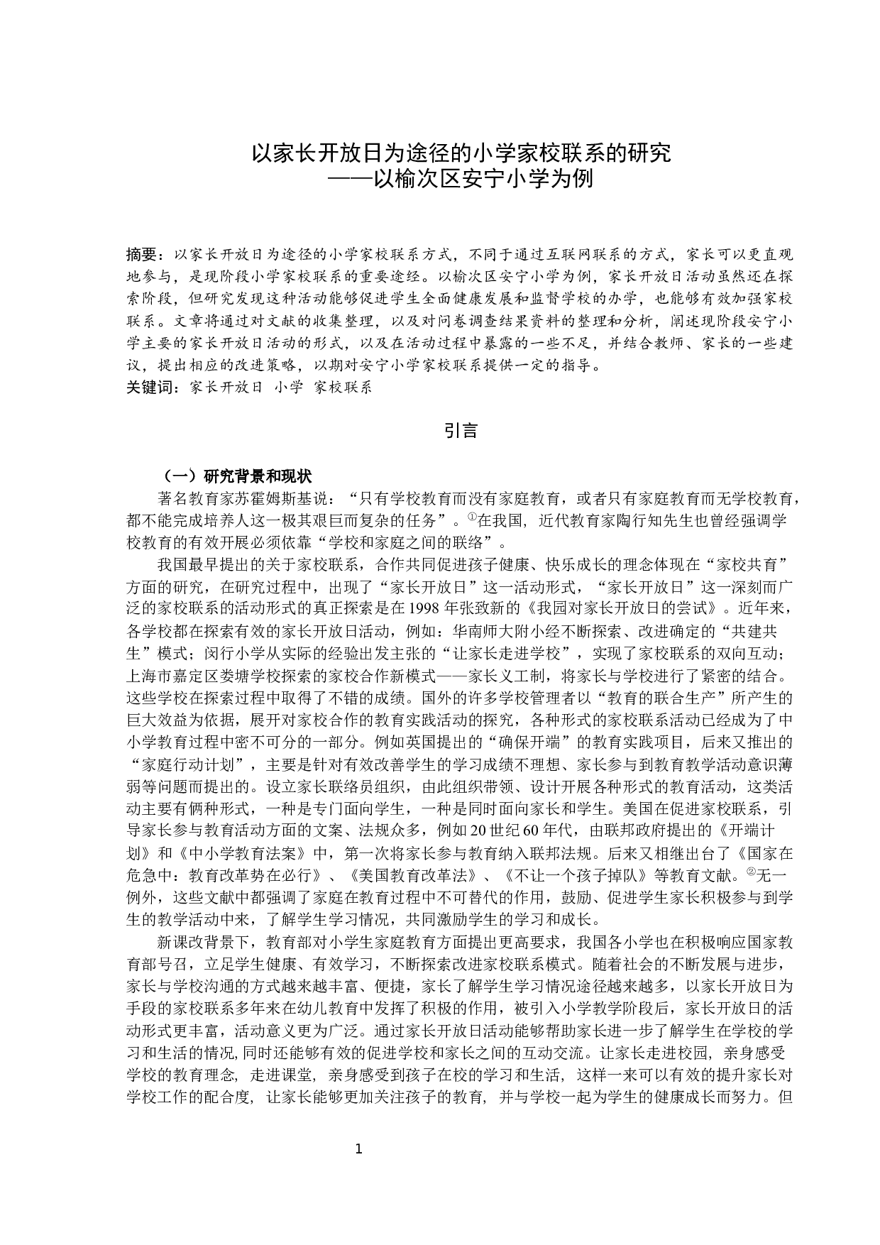 以家长开放日为途径的小学家校联系的研究-10185字.docx 第1页