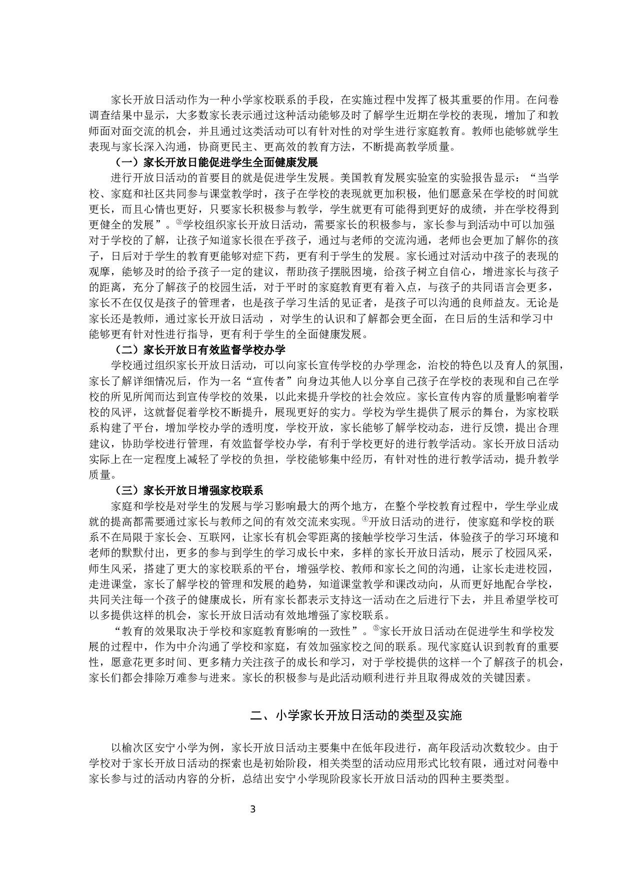 以家长开放日为途径的小学家校联系的研究-10185字.docx 第3页