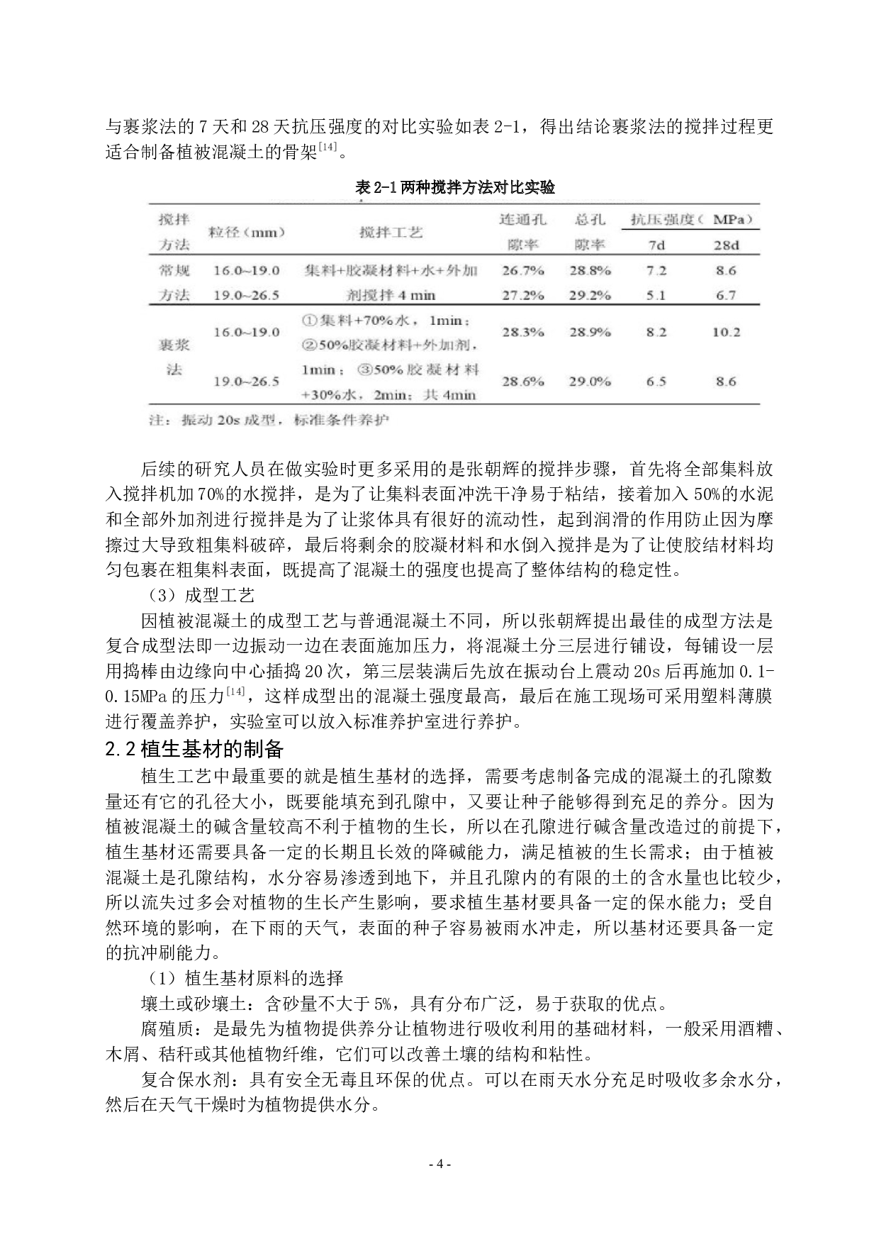 植被混凝土的研究进展-11100字.docx 第5页