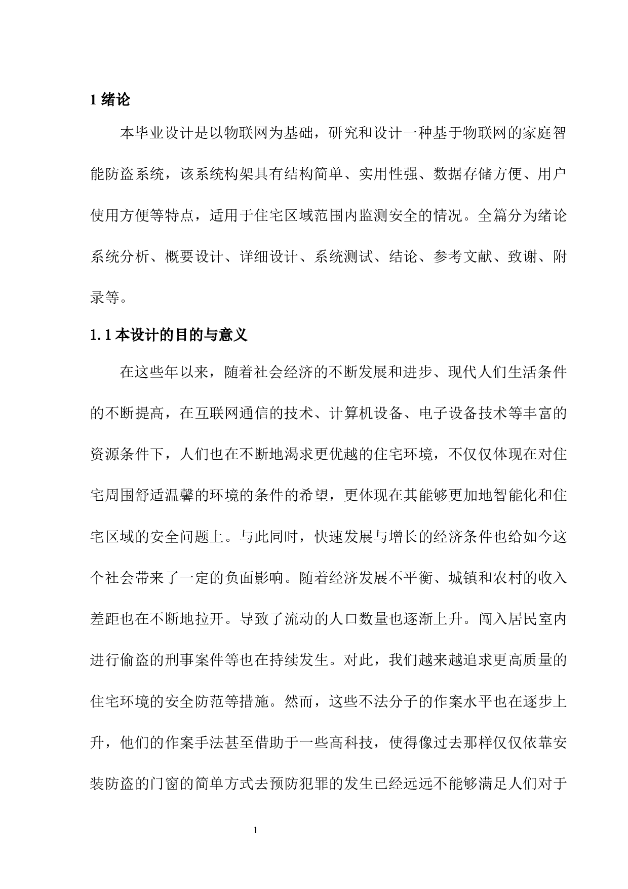 基于物联网方式的家庭智能防盗系统-8387字.docx 第6页