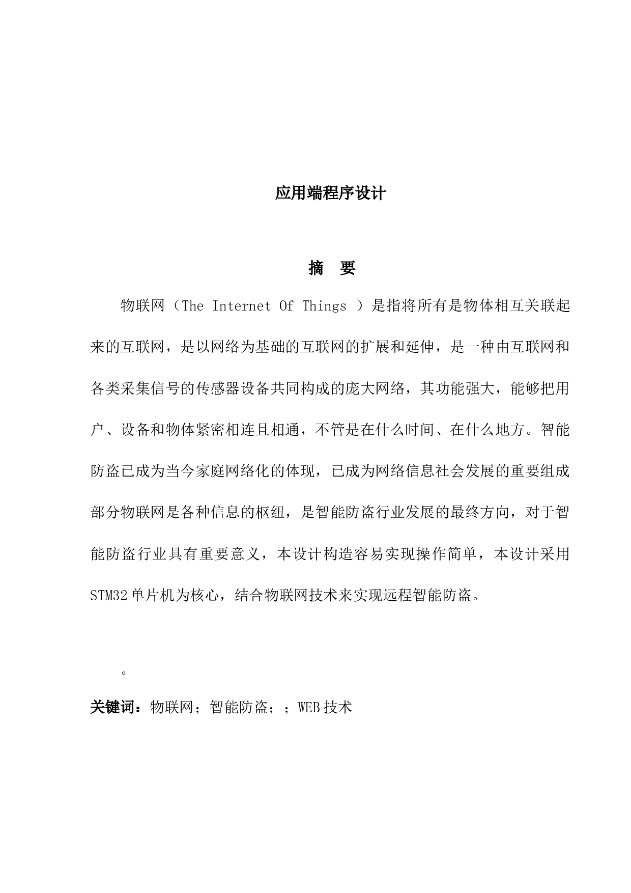 基于物联网方式的家庭智能防盗系统-8387字.docx 第1页