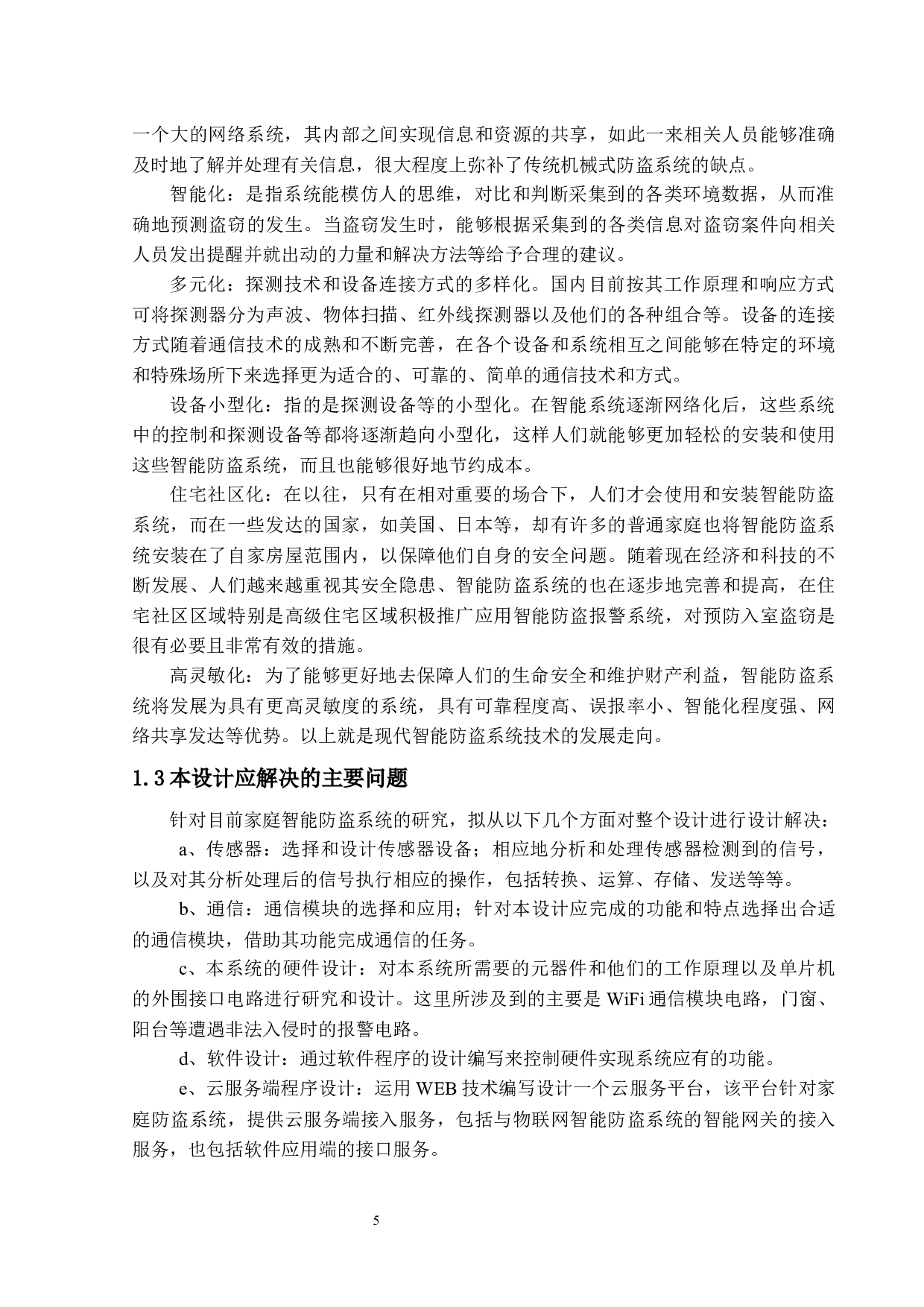 基于物联网方式的家庭智能防盗系统-8387字.docx 第10页