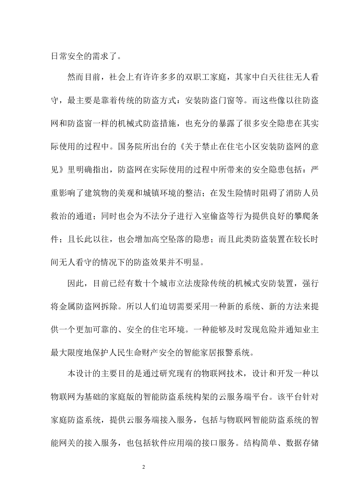 基于物联网方式的家庭智能防盗系统-8387字.docx 第7页