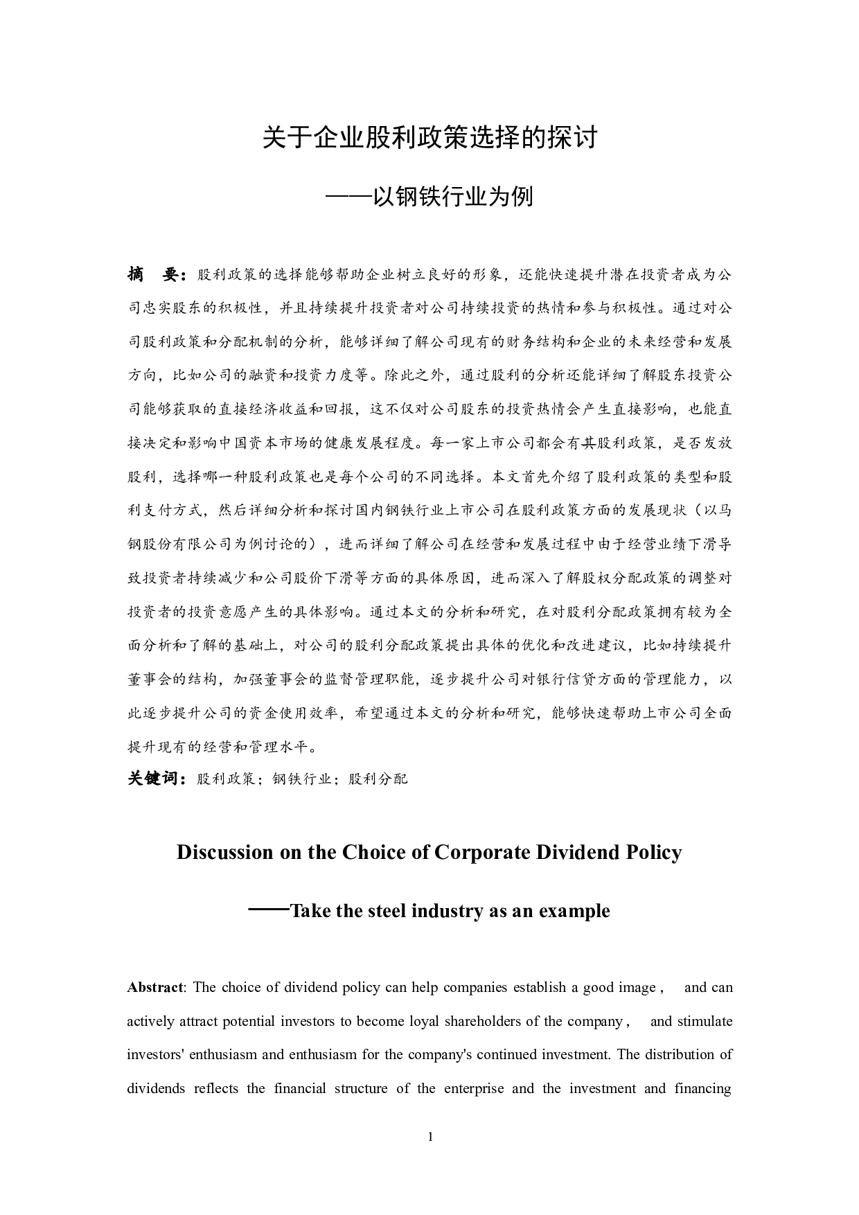 关于企业股利政策选择的探讨-10023字.docx 第3页