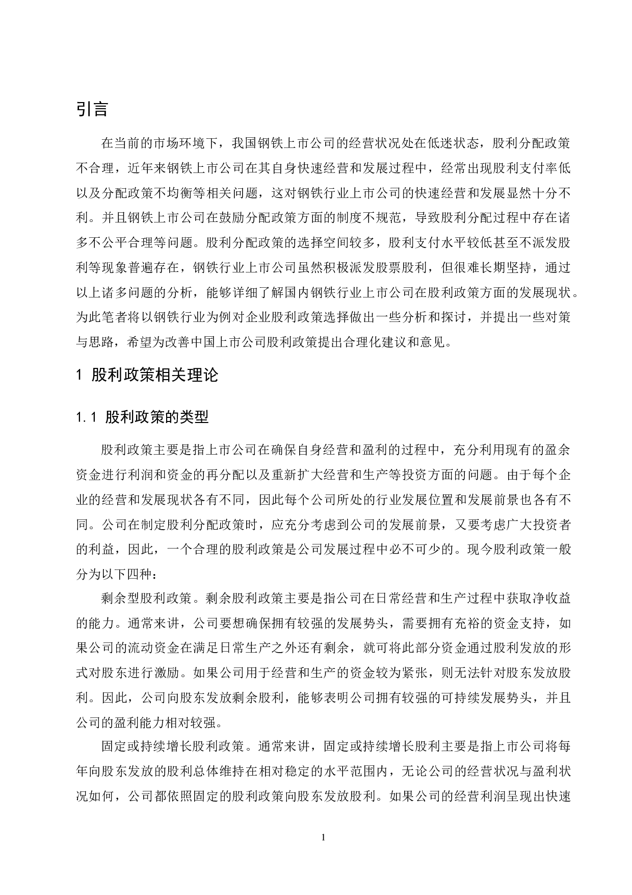 关于企业股利政策选择的探讨-10023字.docx 第5页