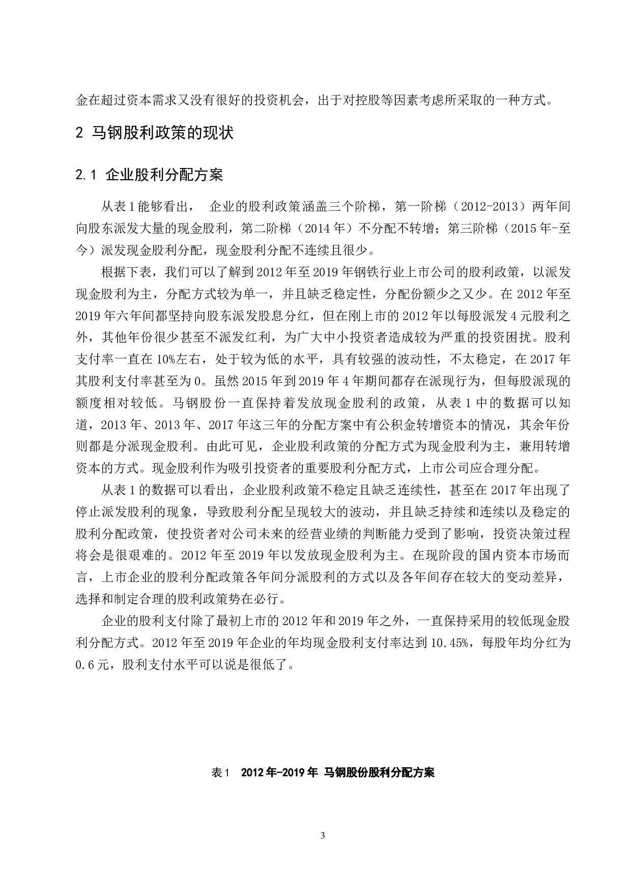 关于企业股利政策选择的探讨-10023字.docx 第7页