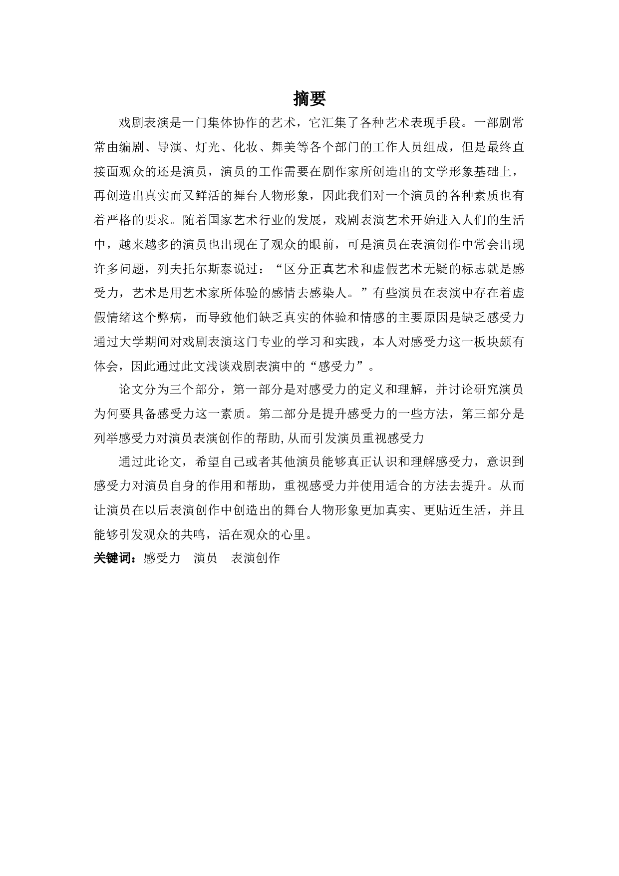 浅谈戏剧表演中的&ldquo;感受力&rdquo;-9535字.docx 第1页