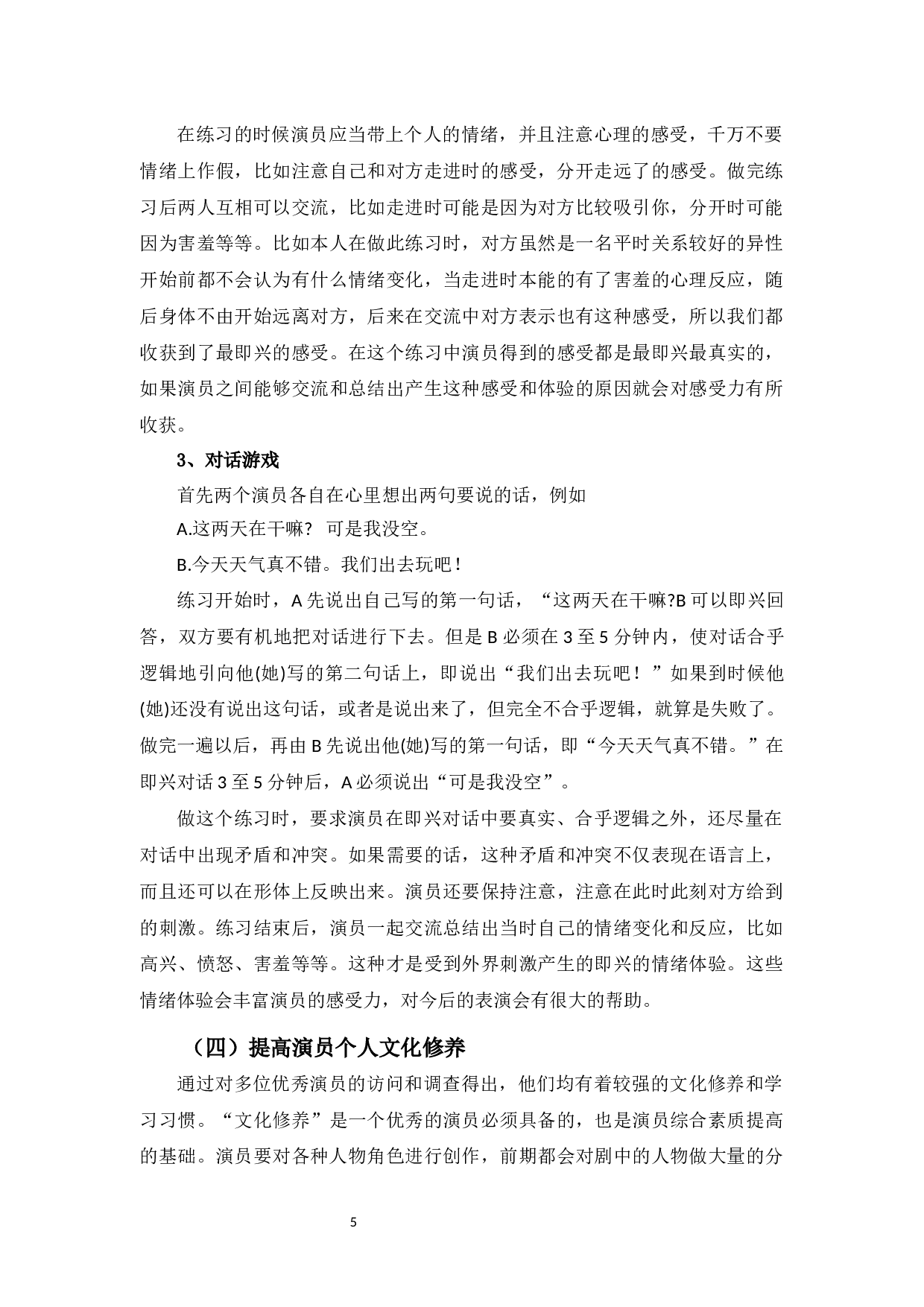 浅谈戏剧表演中的&ldquo;感受力&rdquo;-9535字.docx 第8页