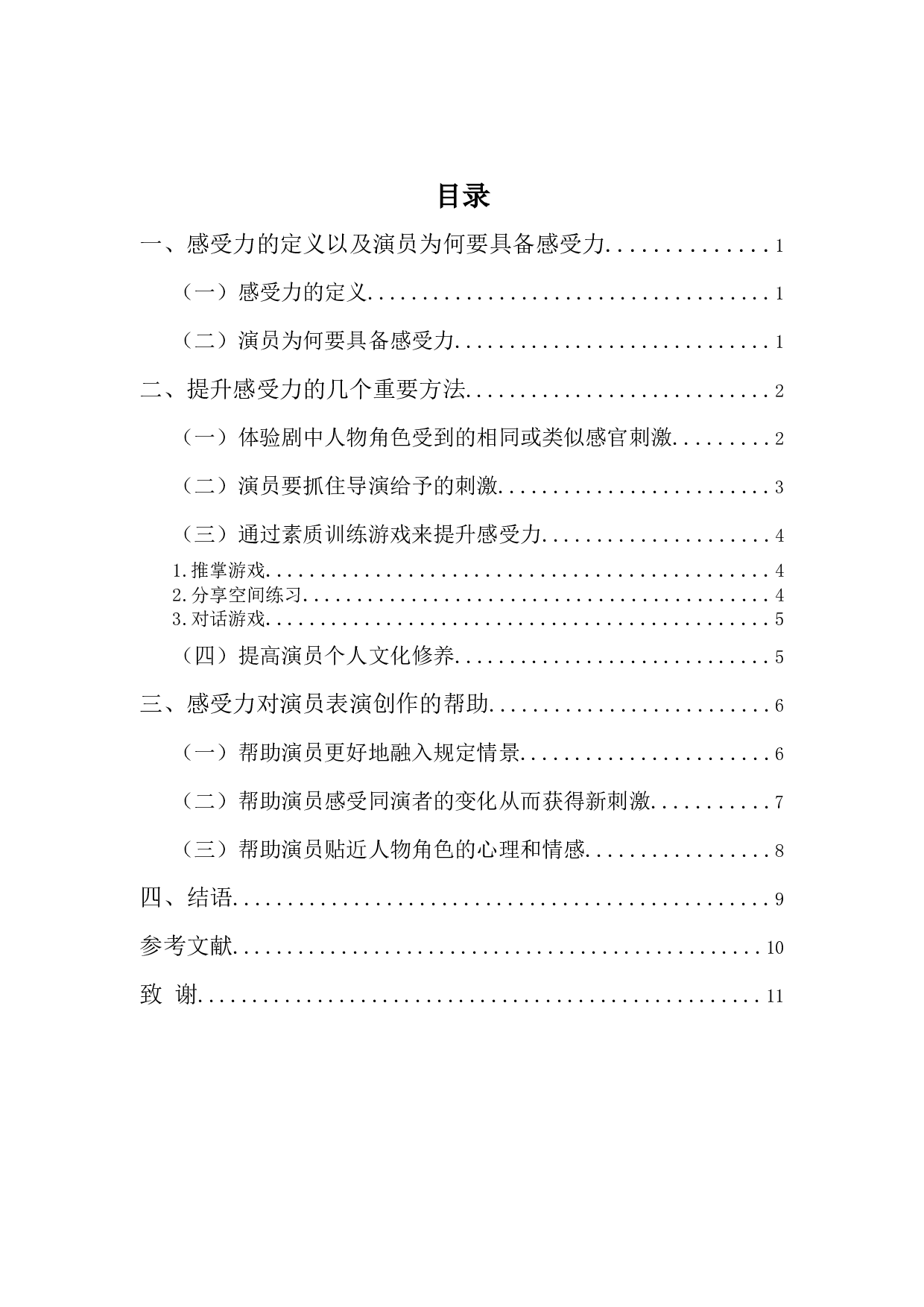 浅谈戏剧表演中的&ldquo;感受力&rdquo;-9535字.docx 第3页