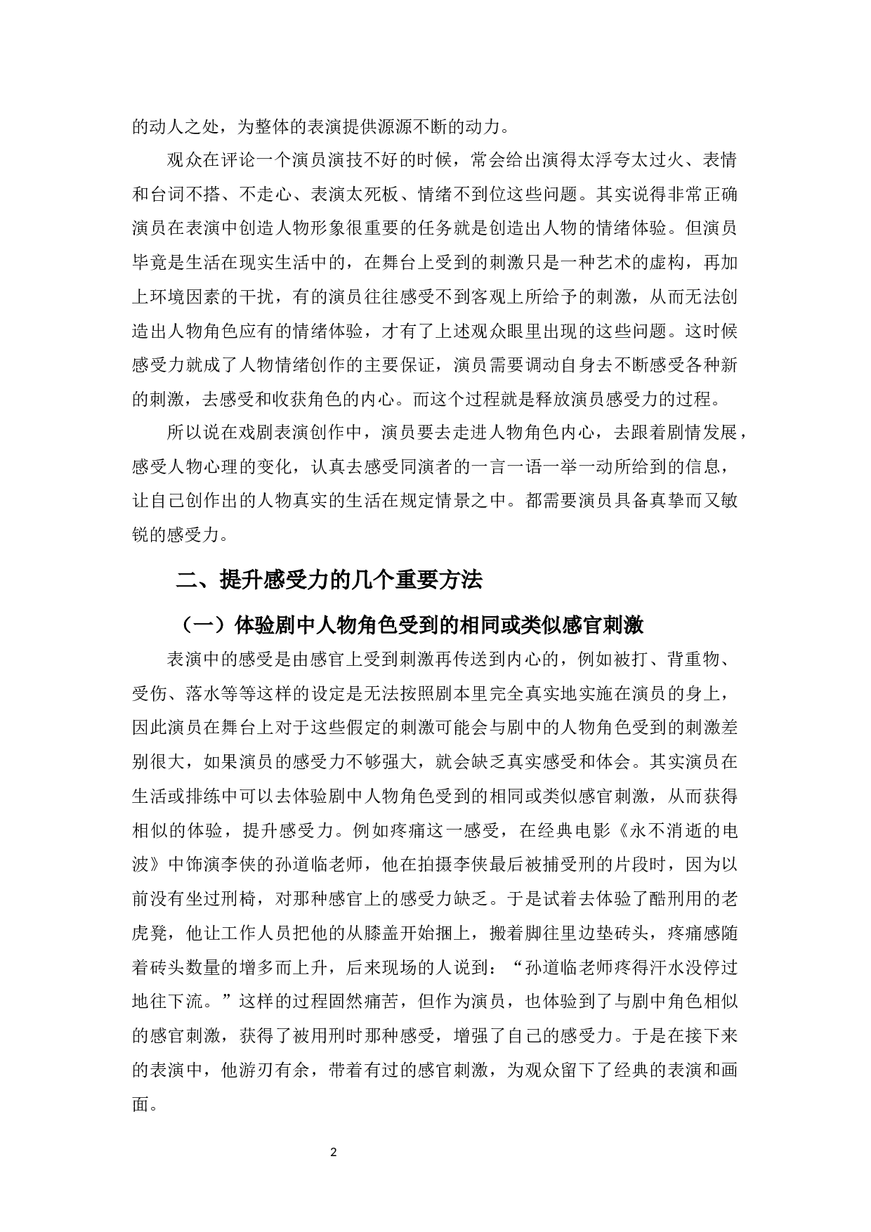 浅谈戏剧表演中的&ldquo;感受力&rdquo;-9535字.docx 第5页