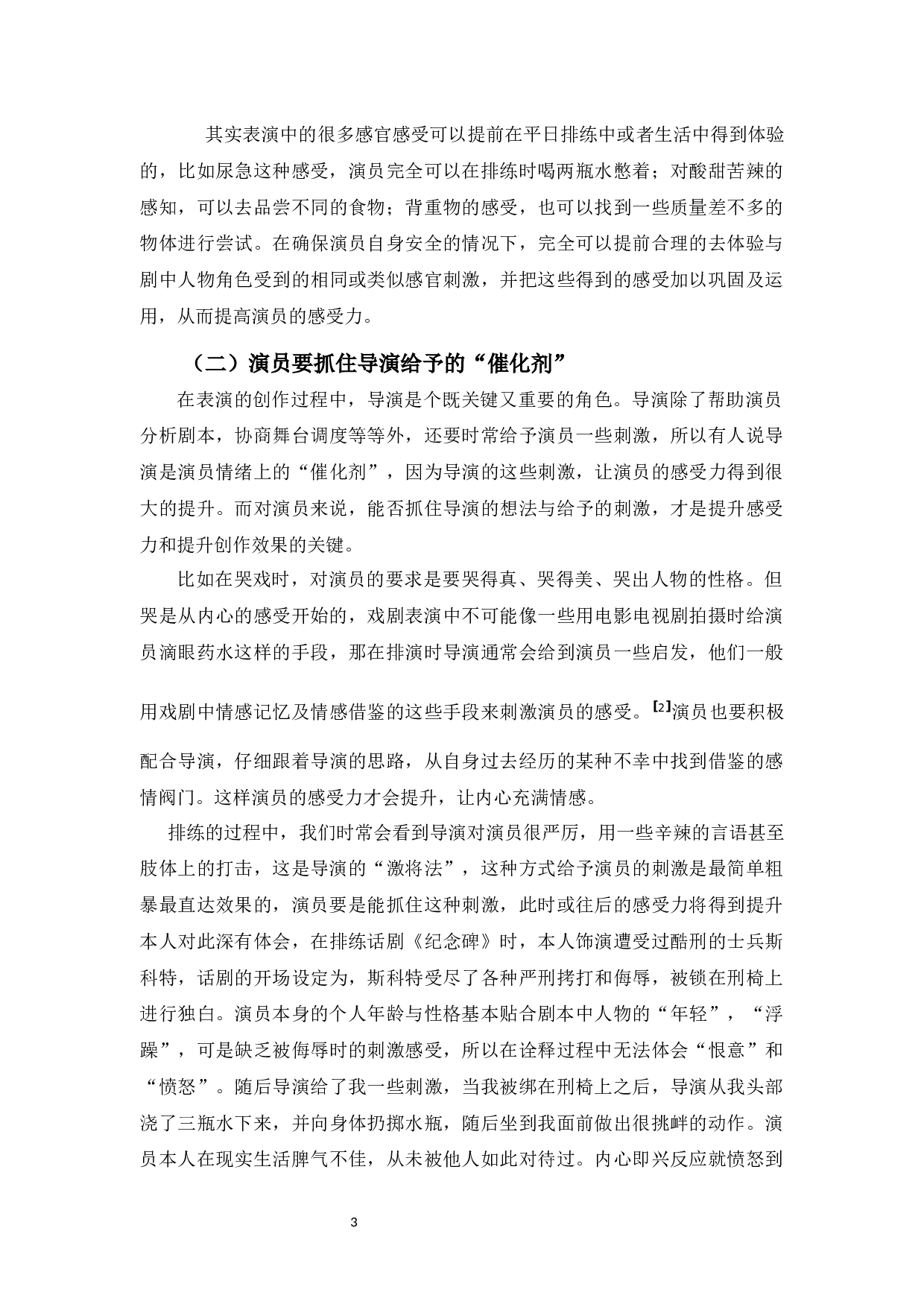 浅谈戏剧表演中的&ldquo;感受力&rdquo;-9535字.docx 第6页