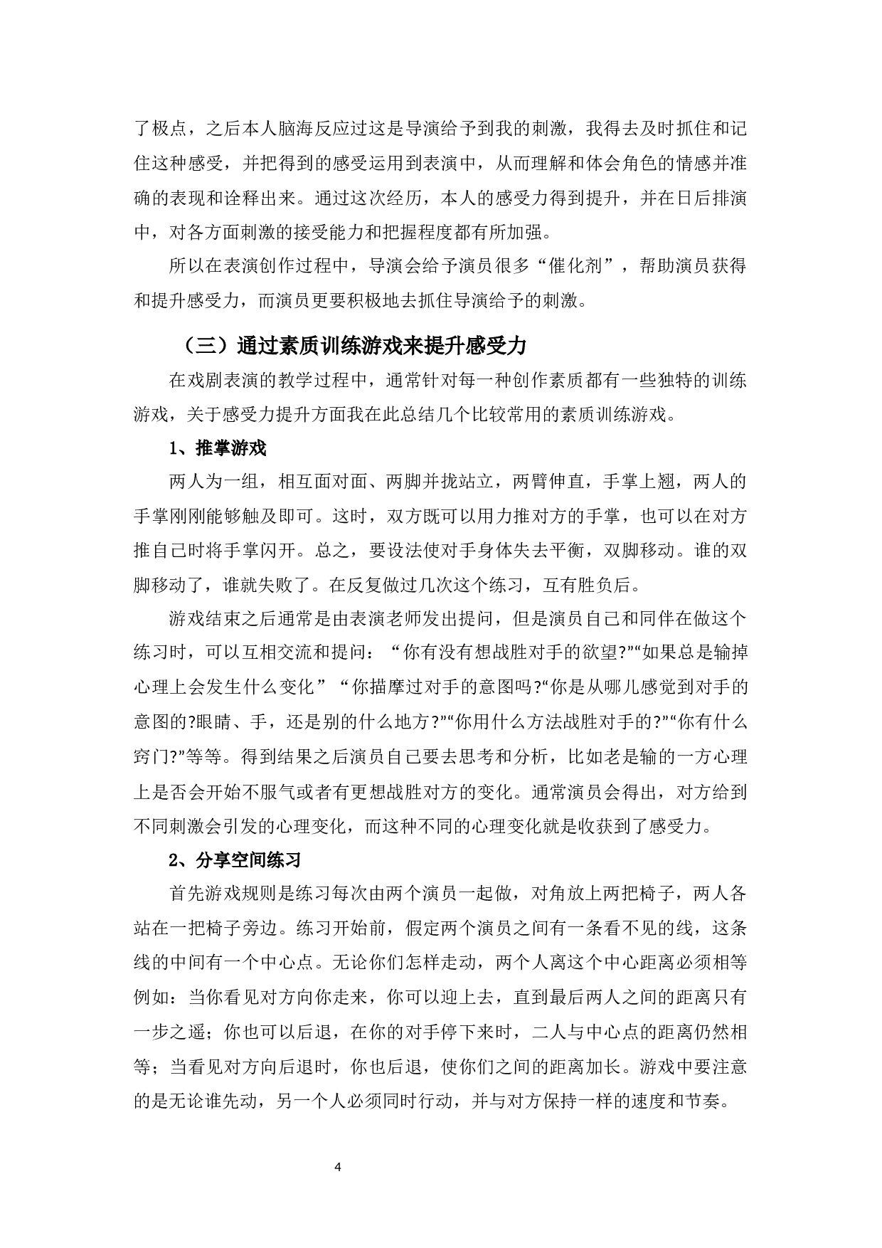 浅谈戏剧表演中的&ldquo;感受力&rdquo;-9535字.docx 第7页