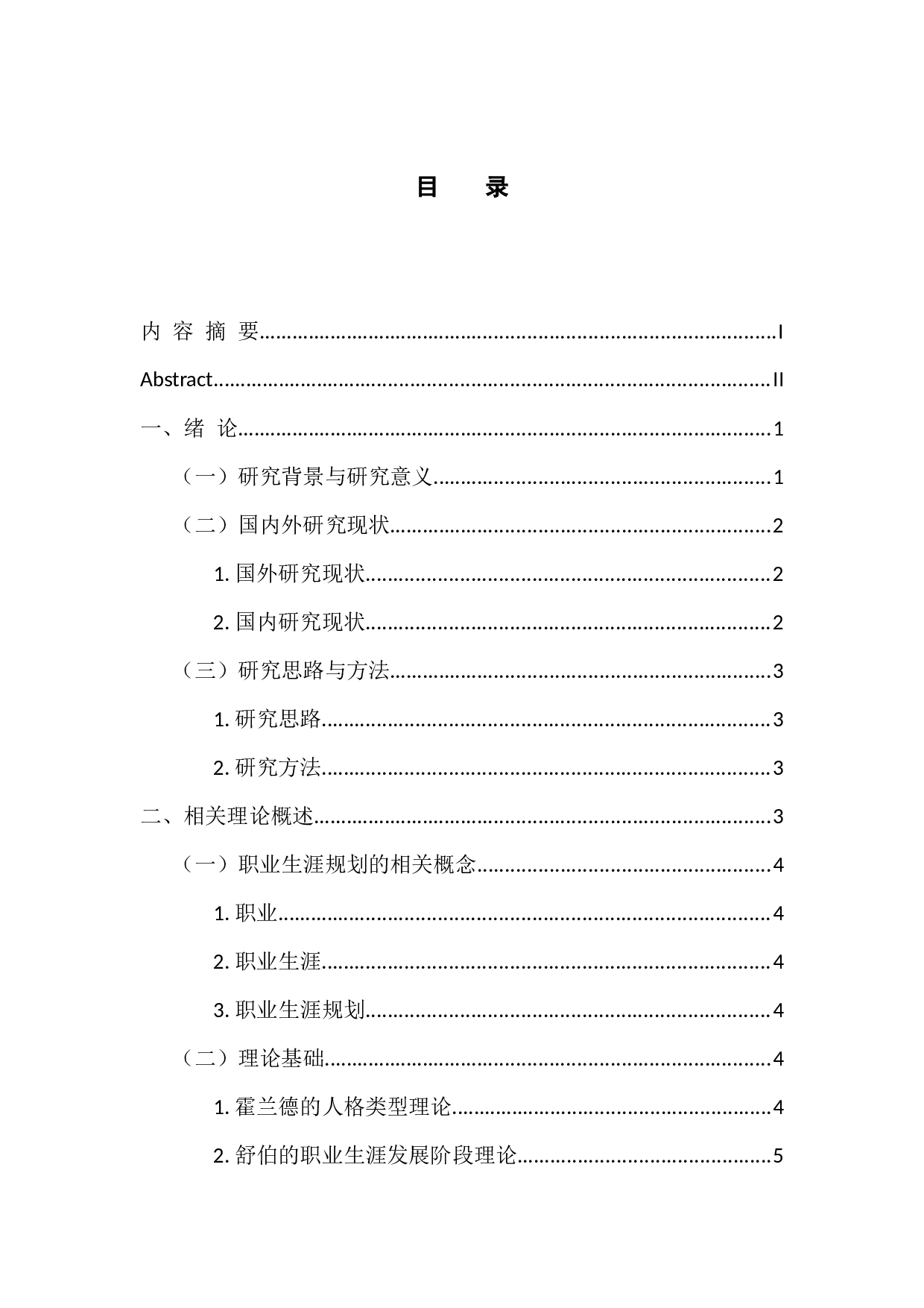 广州工商学院学生职业生涯规划的问题与对策研究-15437字.docx 第3页