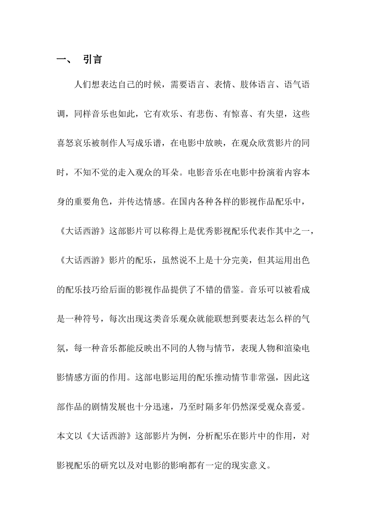 浅谈电影《大话西游》中配乐对剧情的渲染作用-7015字.docx 第4页