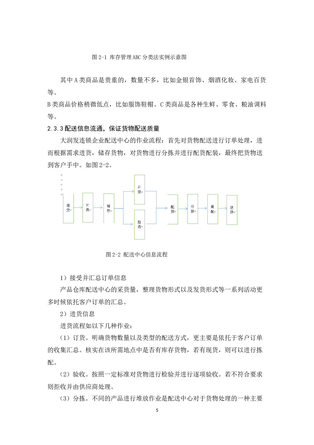 《佛山市大润发连锁企业物流配送策略研究-10109字.docx 第9页