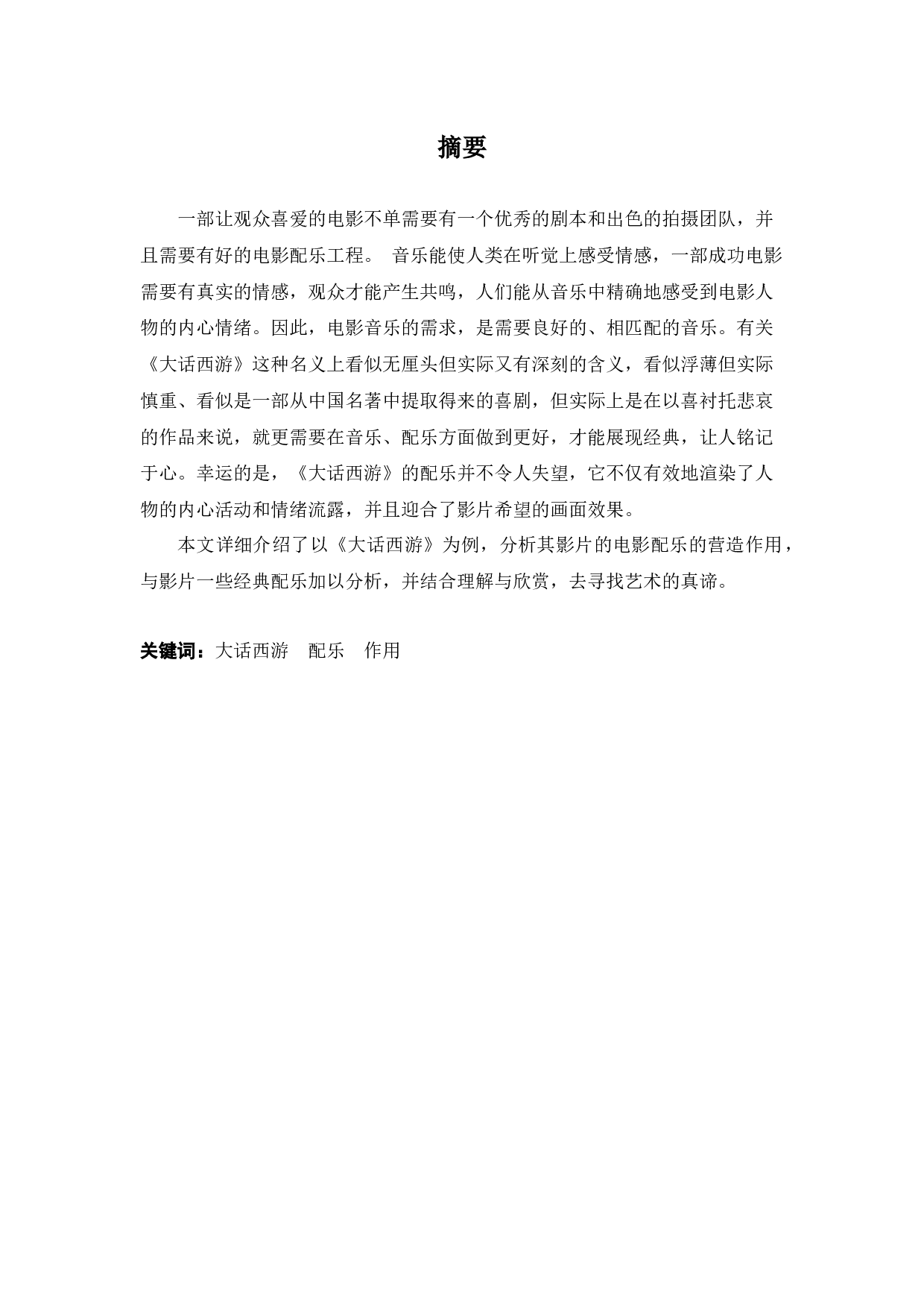 浅谈电影《大话西游》中配乐对剧情的渲染作用-7015字.docx 第1页