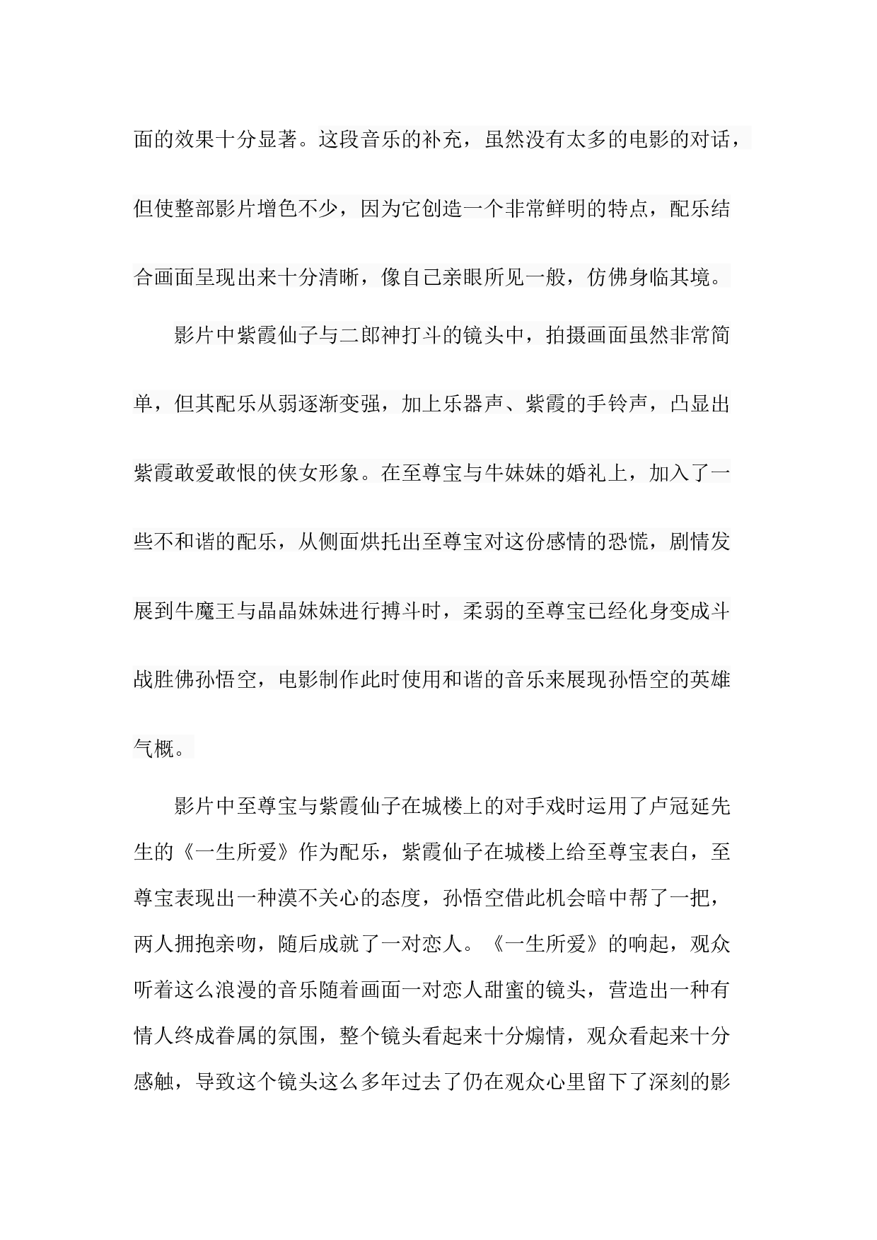 浅谈电影《大话西游》中配乐对剧情的渲染作用-7015字.docx 第9页