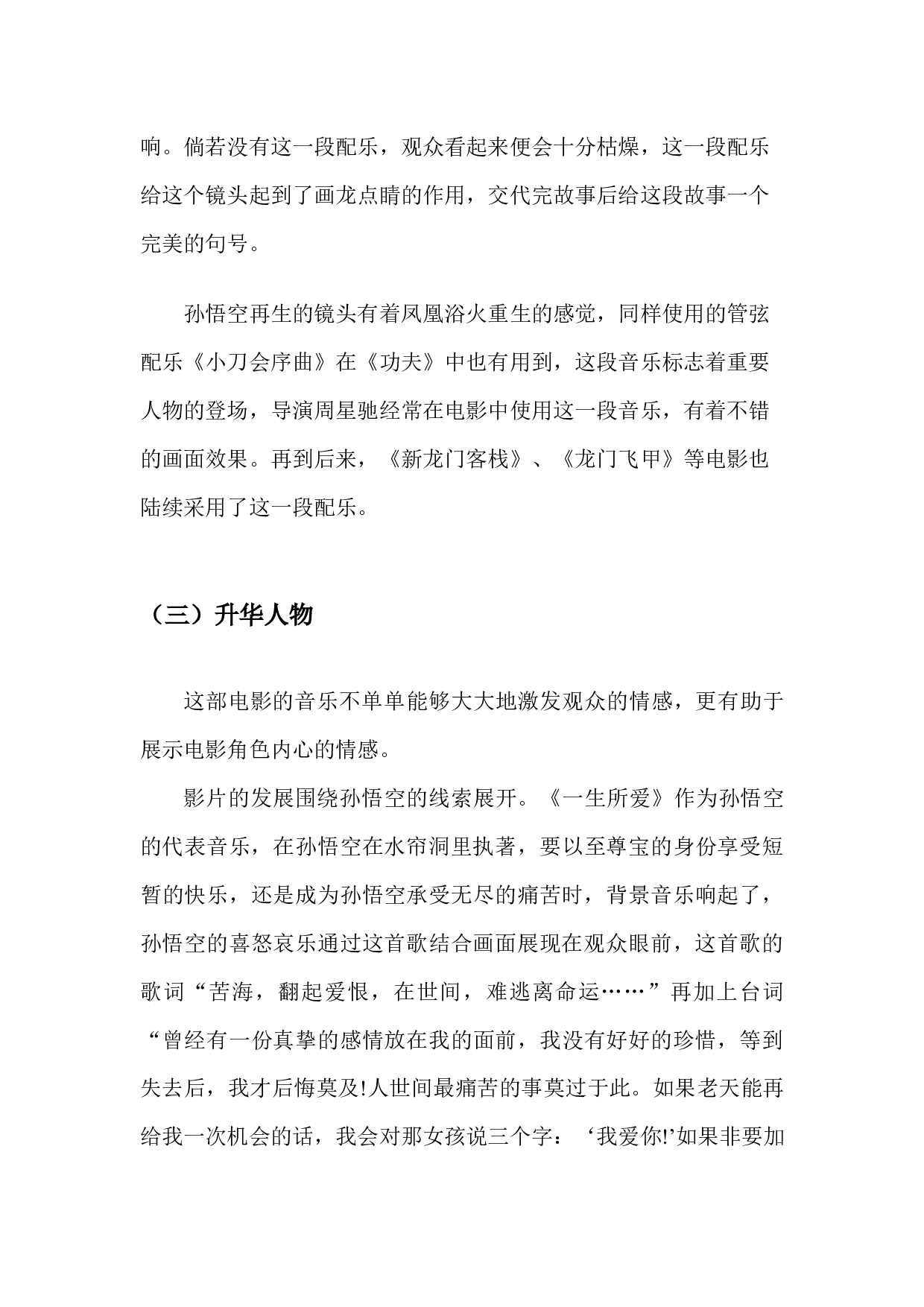 浅谈电影《大话西游》中配乐对剧情的渲染作用-7015字.docx 第10页