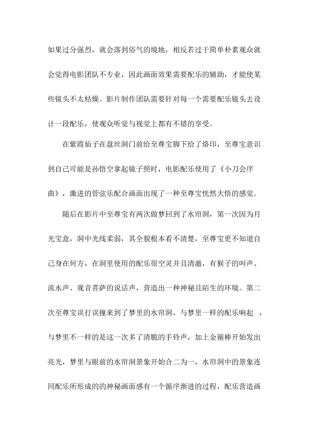 浅谈电影《大话西游》中配乐对剧情的渲染作用-7015字.docx 第8页