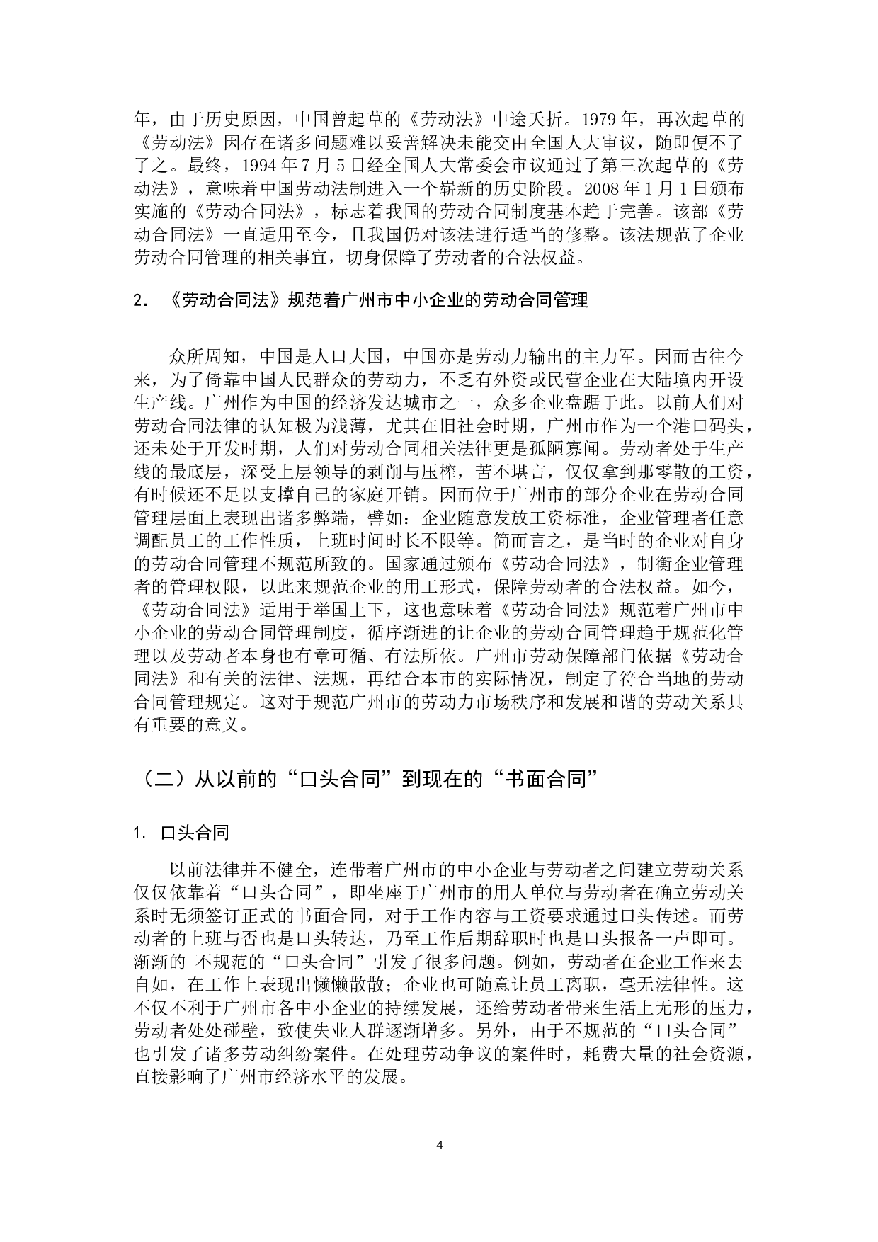 广州市中小企业劳动合同管理的现状与对策研究-9309字.docx 第8页