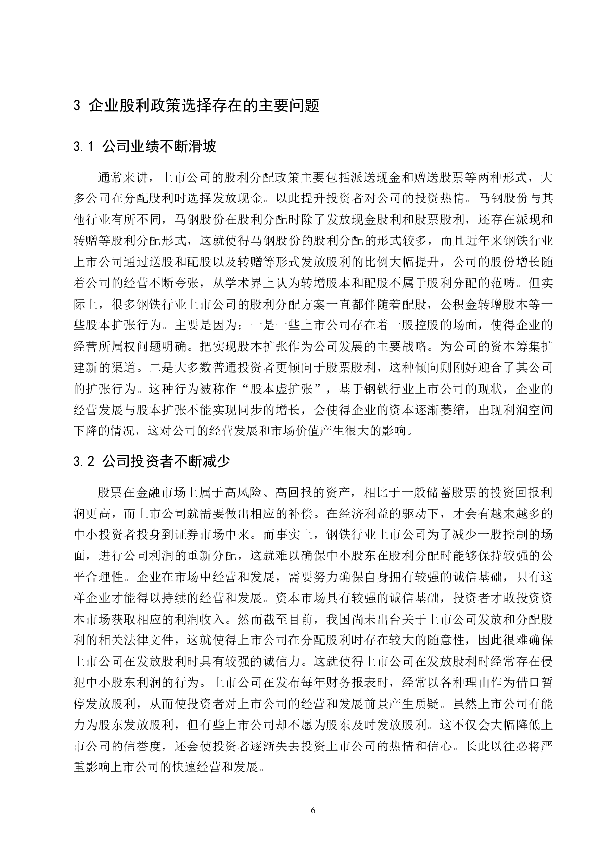 关于企业股利政策选择的探讨_以钢铁行业为例.doc-10023字.docx 第10页