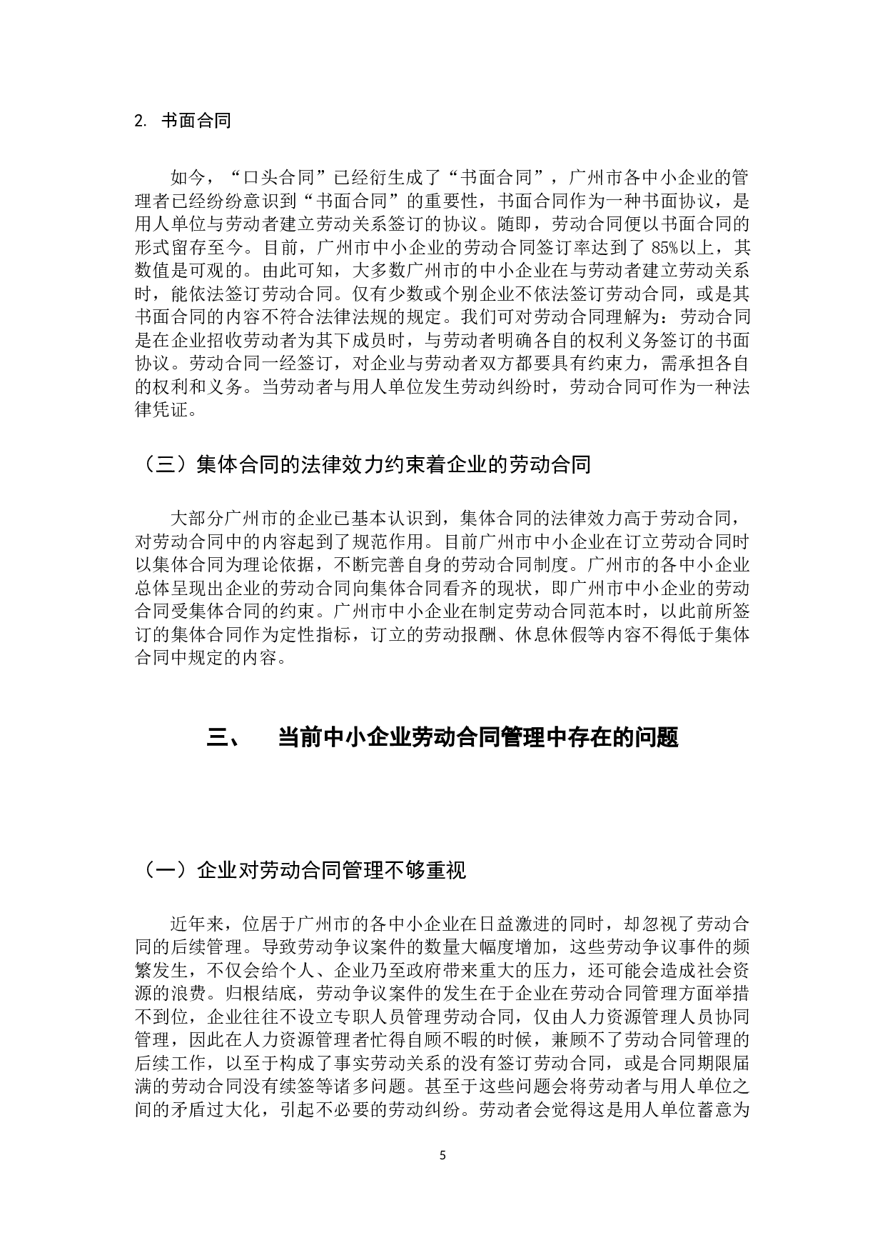 广州市中小企业劳动合同管理的现状与对策研究-9309字.docx 第9页