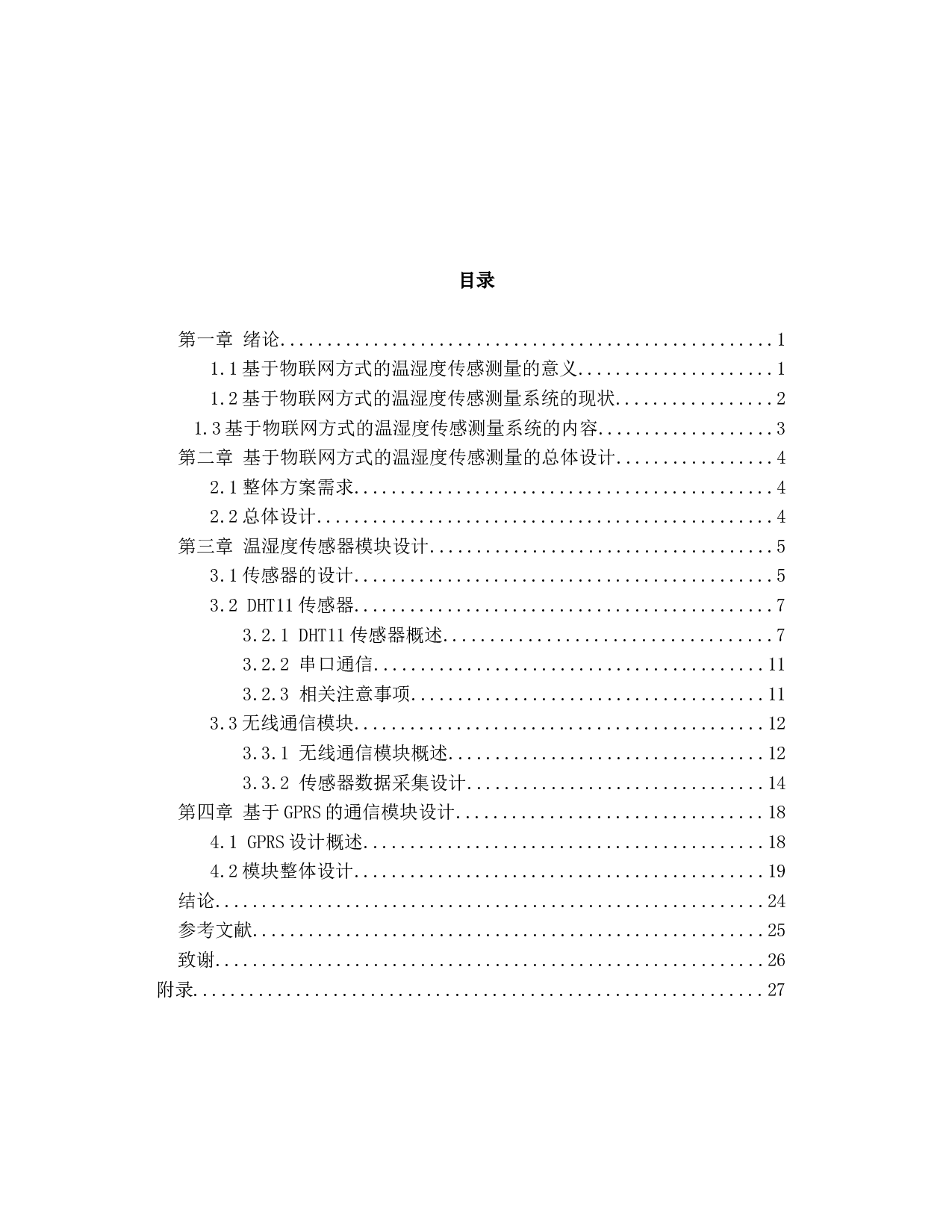 基于物联网方式的温湿度传感测量综合设计-8577字.docx 第4页