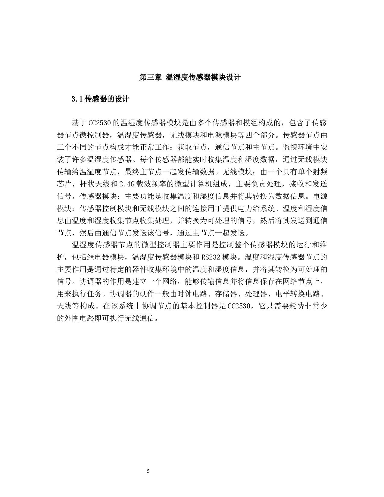 基于物联网方式的温湿度传感测量综合设计-8577字.docx 第10页