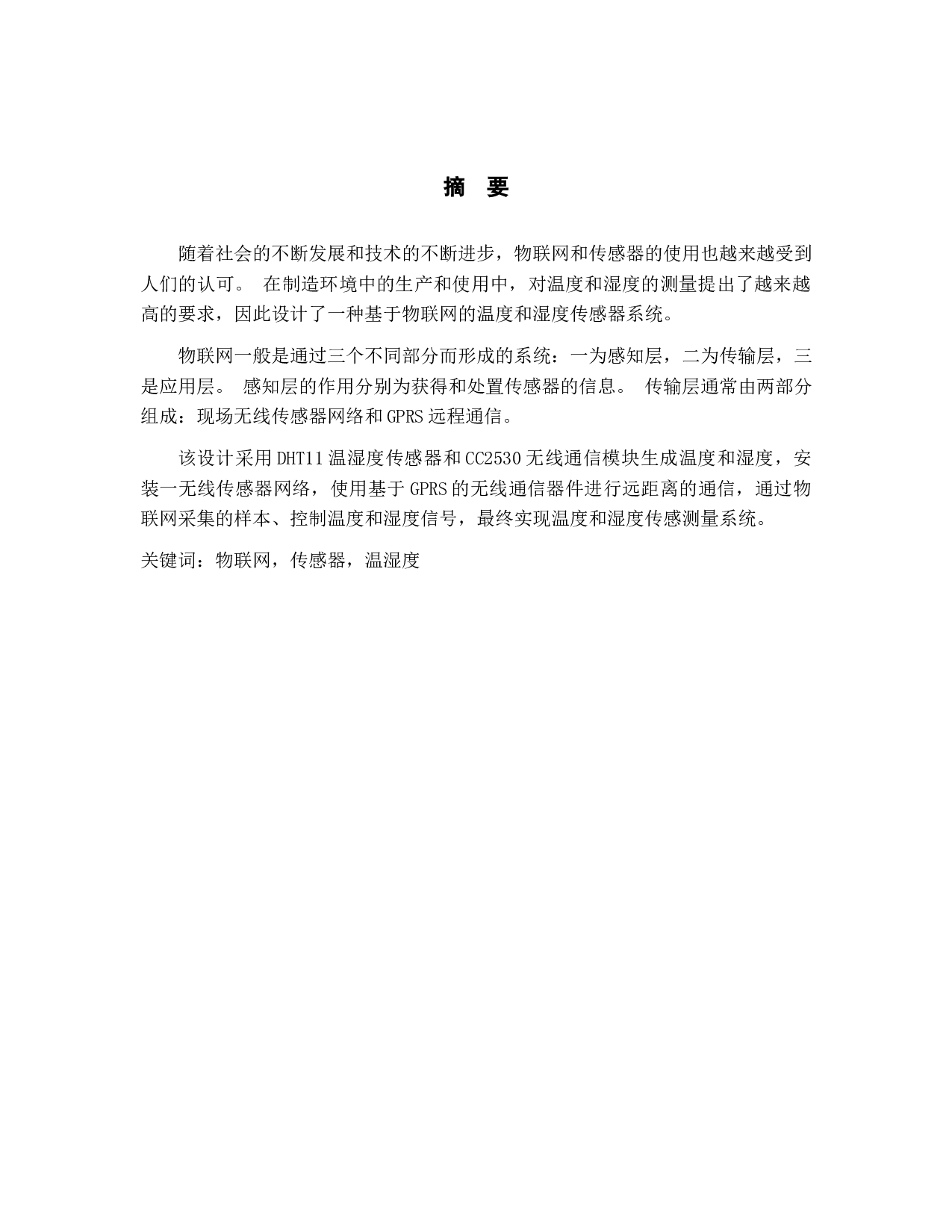基于物联网方式的温湿度传感测量综合设计-8577字.docx 第2页