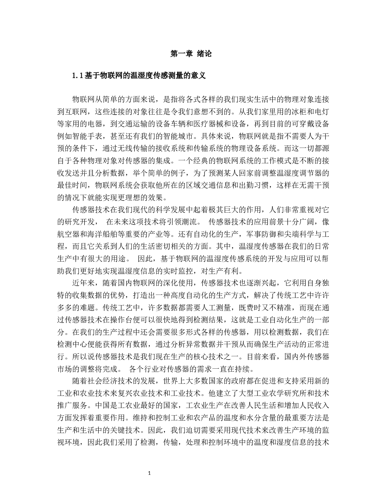 基于物联网方式的温湿度传感测量综合设计-8577字.docx 第6页