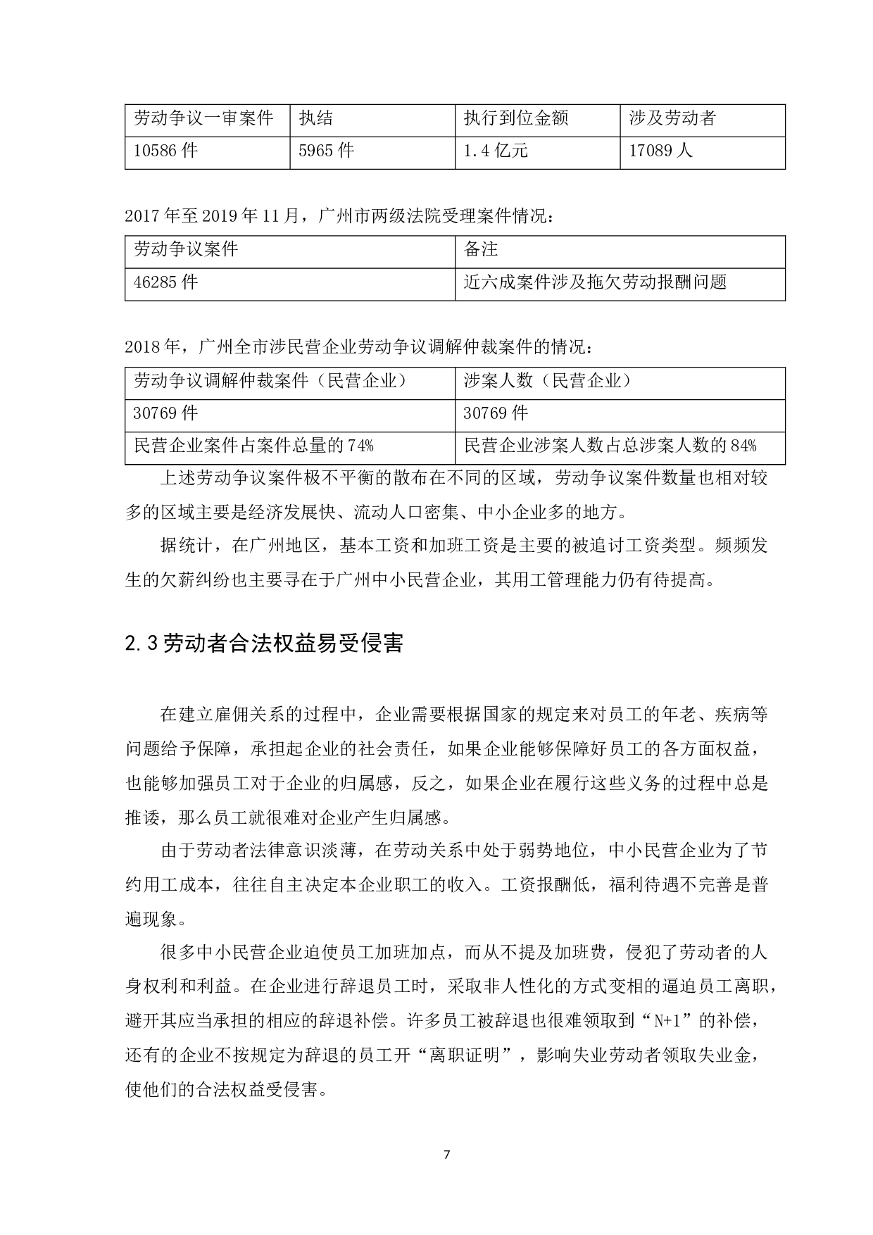 广州市中小民营企业劳动关系管理存在的问题及对策研究-9493字.docx 第9页